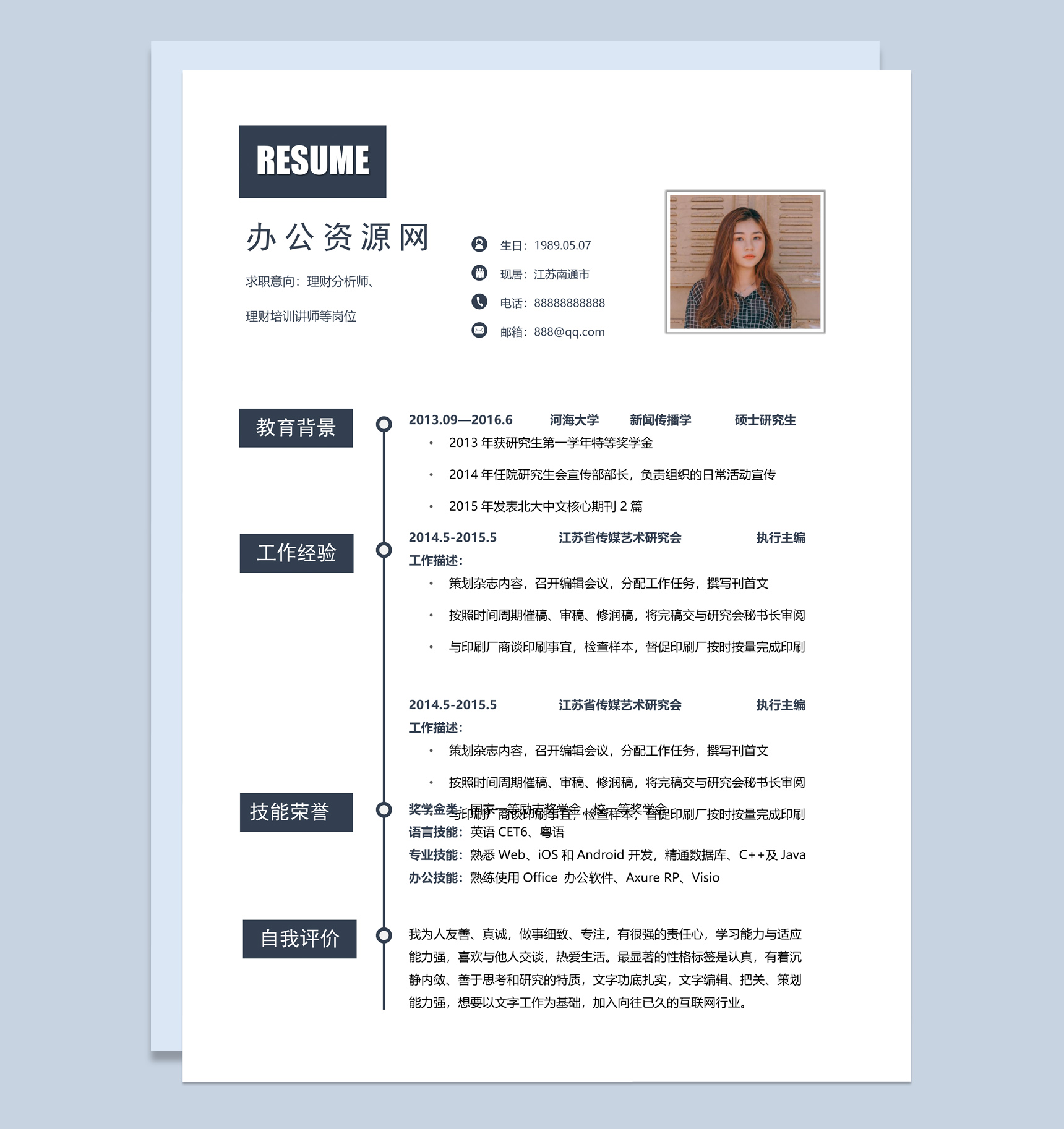 商务风格理财培训讲师个人求职简历Word模板