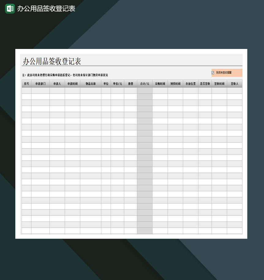 办公用品签收登记表自动统计Excel模板