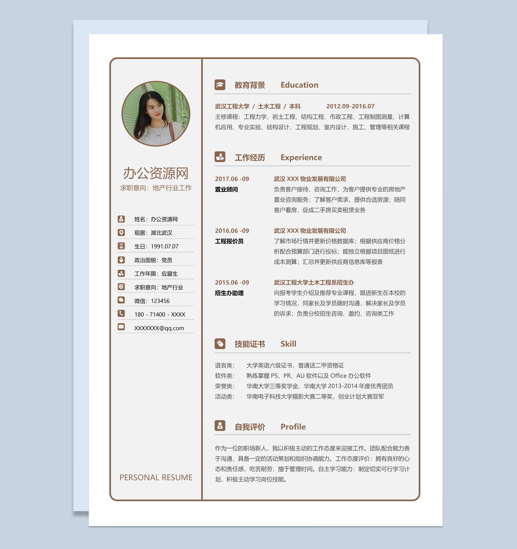 简约风格地产行业工作个人求职简历Word模板