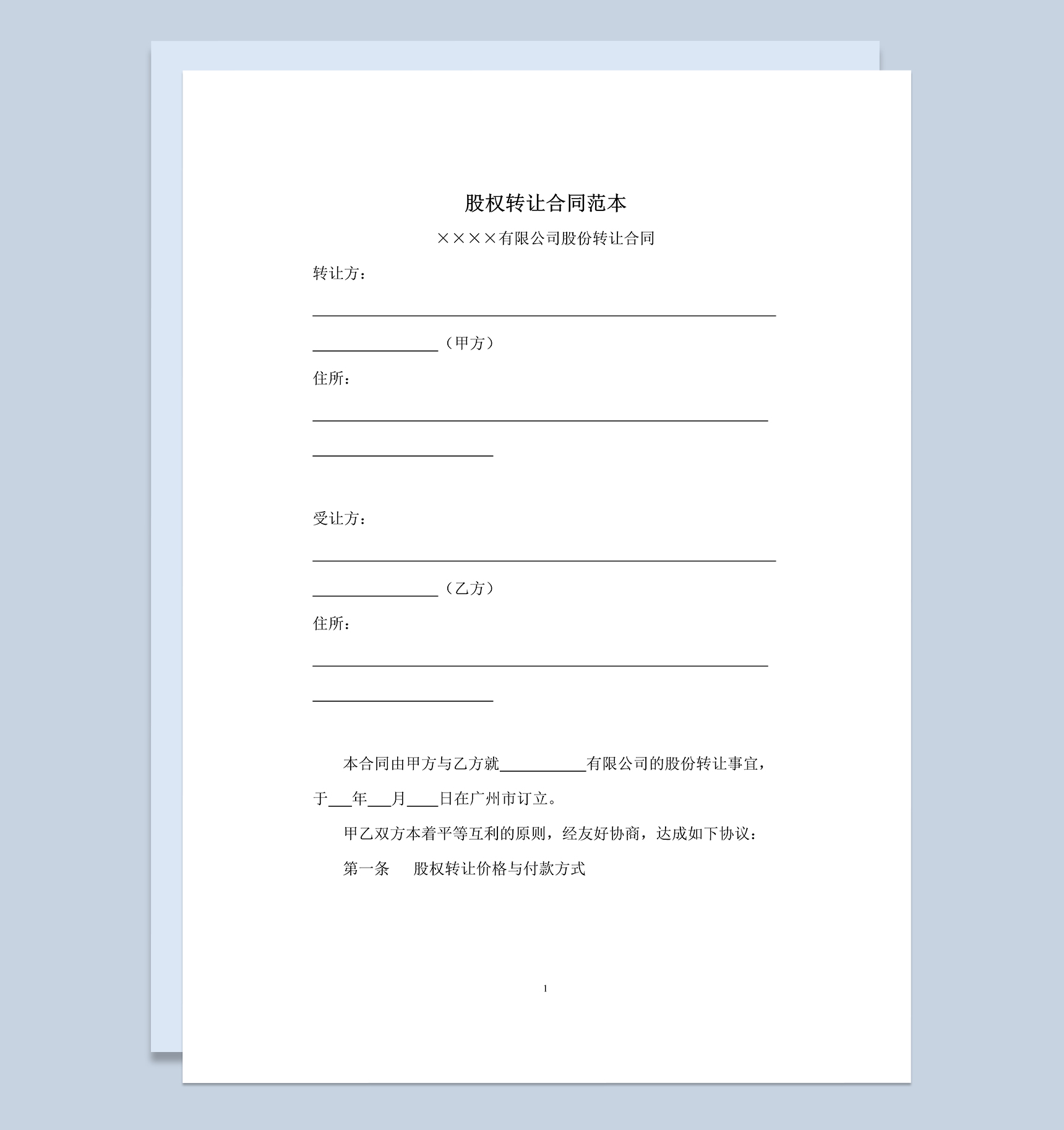 简单通用股权转让协议股权转让合同范本Word模板