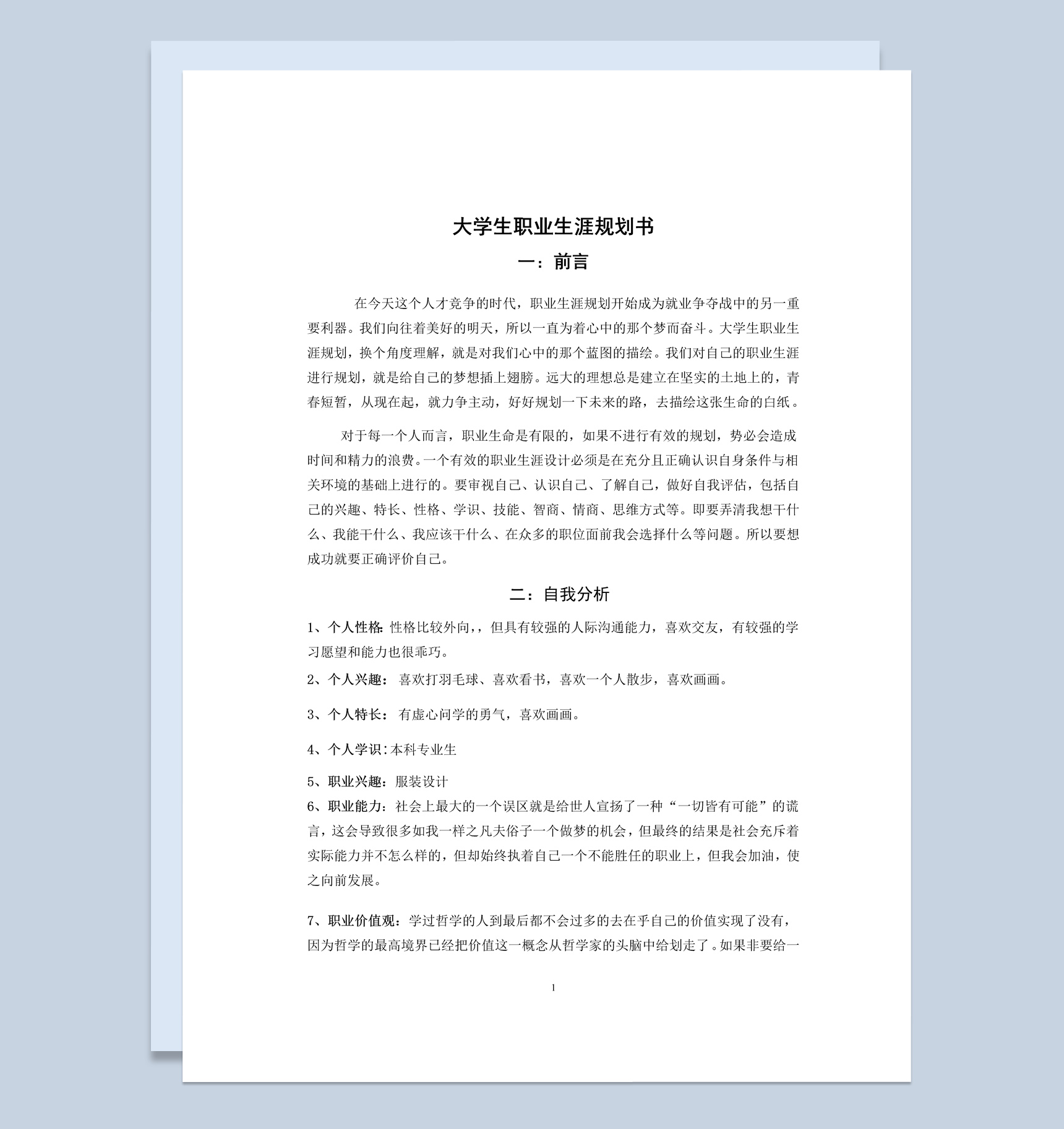 白色简约风服装设计专业大学生职业生涯规划书Word模板