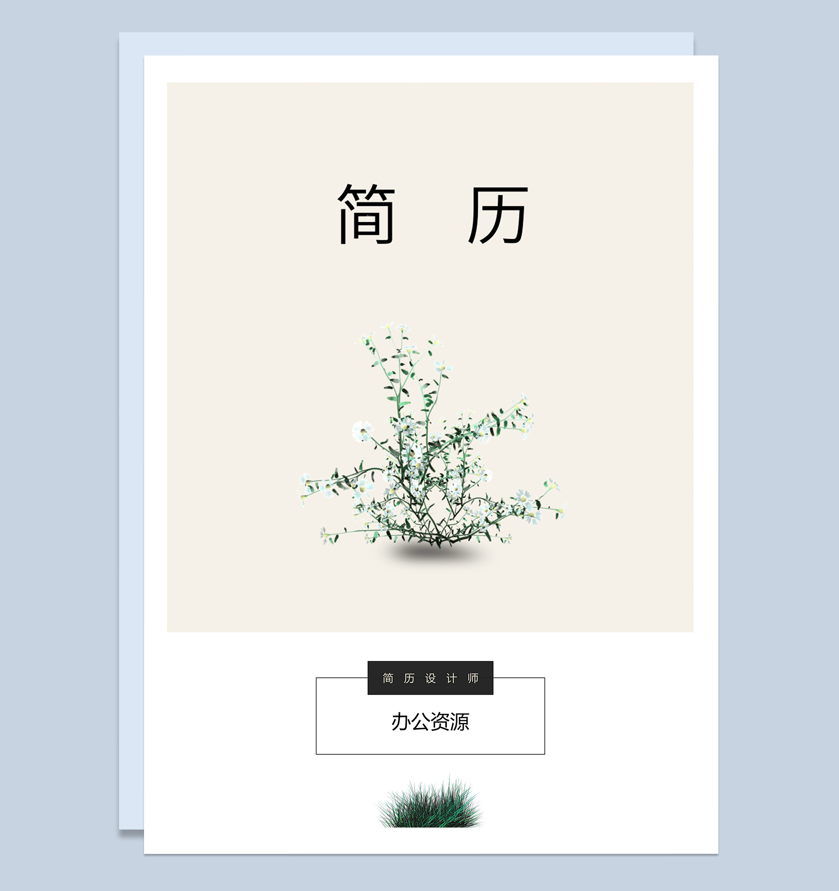 粉色小清新通用成套个人求职简历范本Word模板