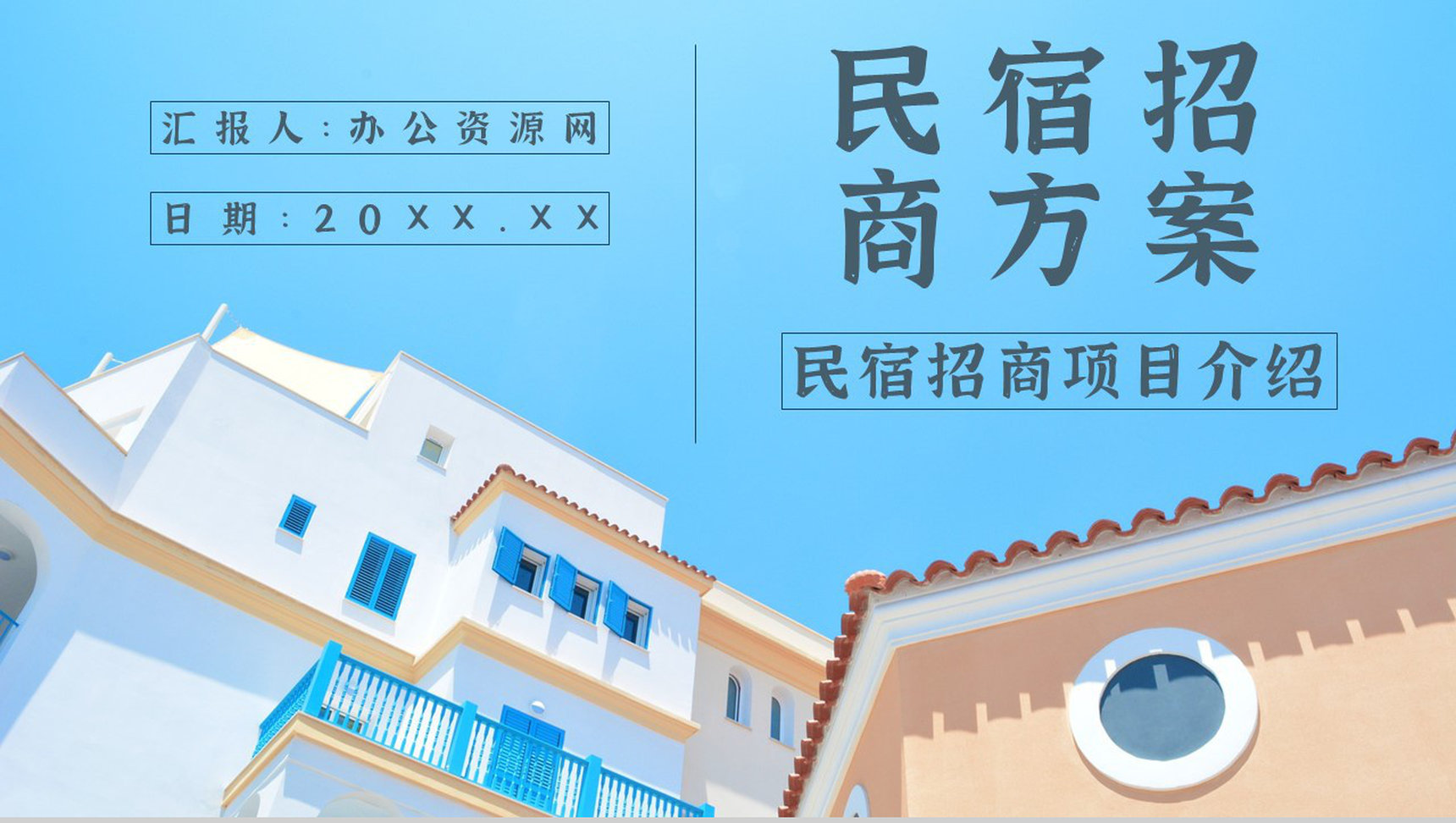 民宿招商与投资计划招商加盟项目介绍PPT模板