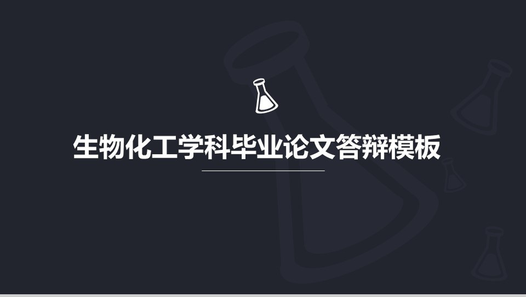 生物化工学科毕业论文答辩PPT模板