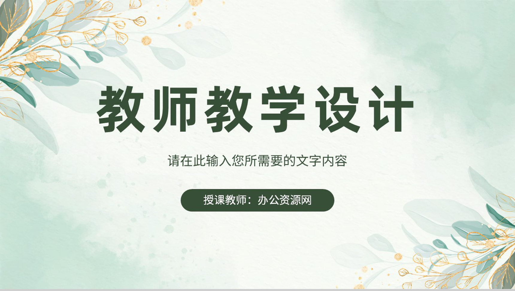 教师教学设计方法培训学习讲课授课技巧总结PPT模板