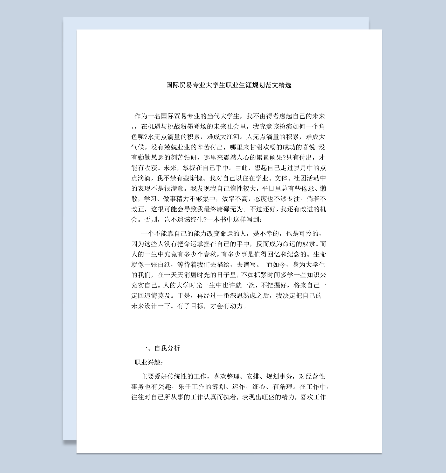 国际贸‎易专业‎大学生‎个人职业发展规划范本Word模板