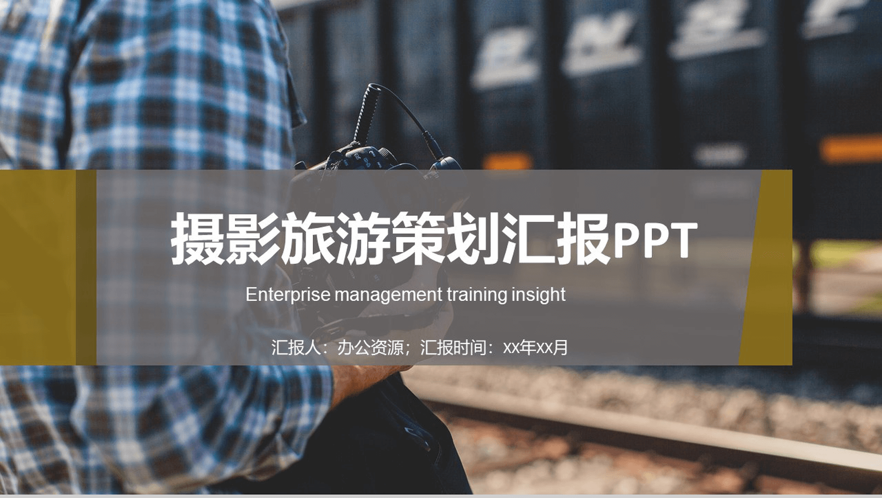 创意摄影旅游策划汇报PPT模板