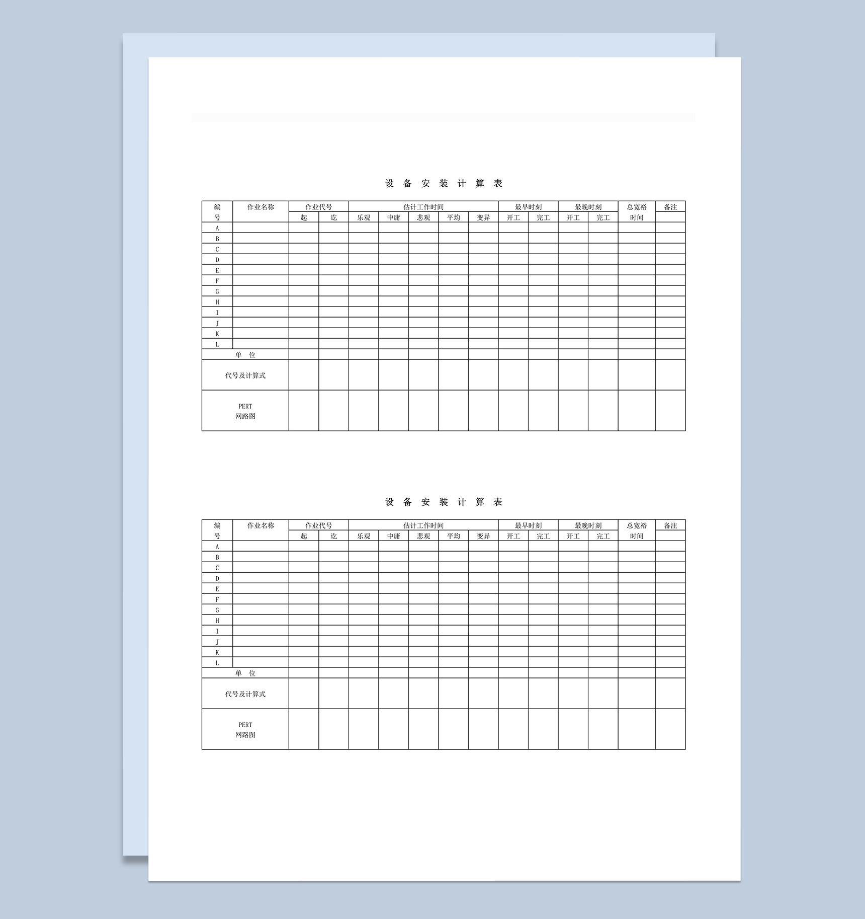 设备安装时间计算表word模板
