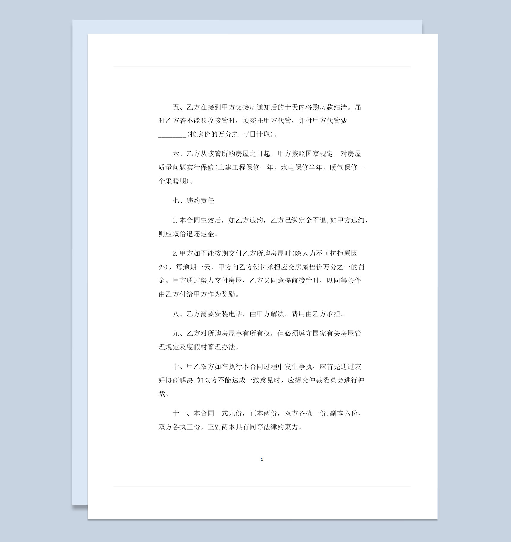 全新整理的通用版房屋购销合同样本Word模板