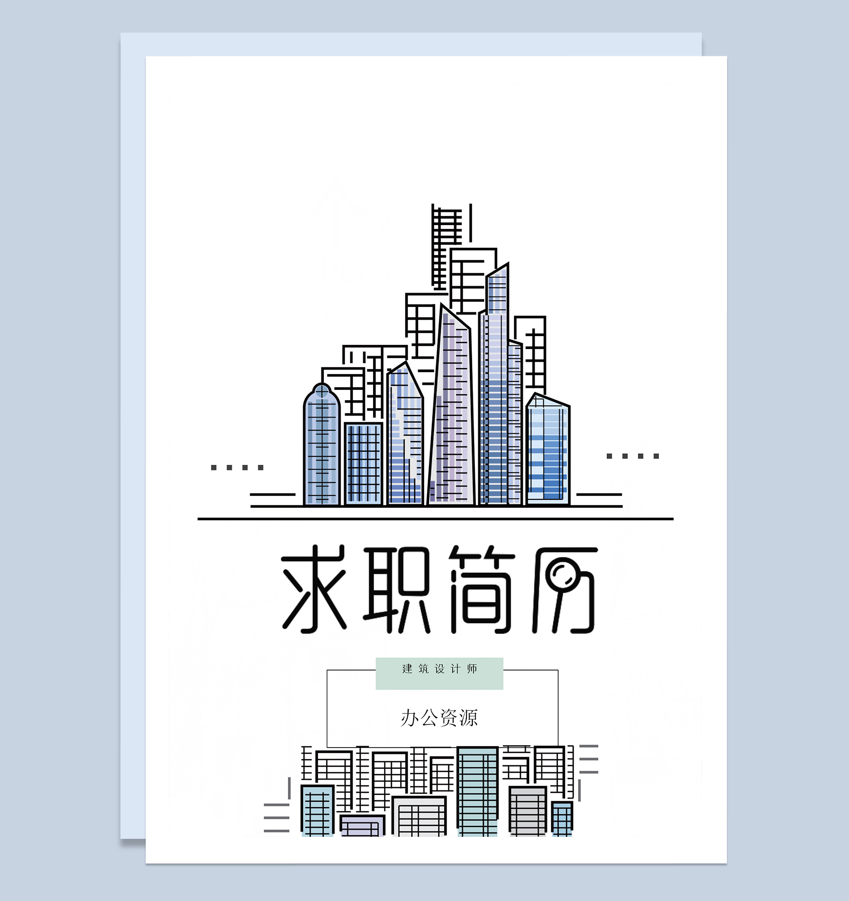 绿色简洁建筑设计师个人求职应聘简历Word模板