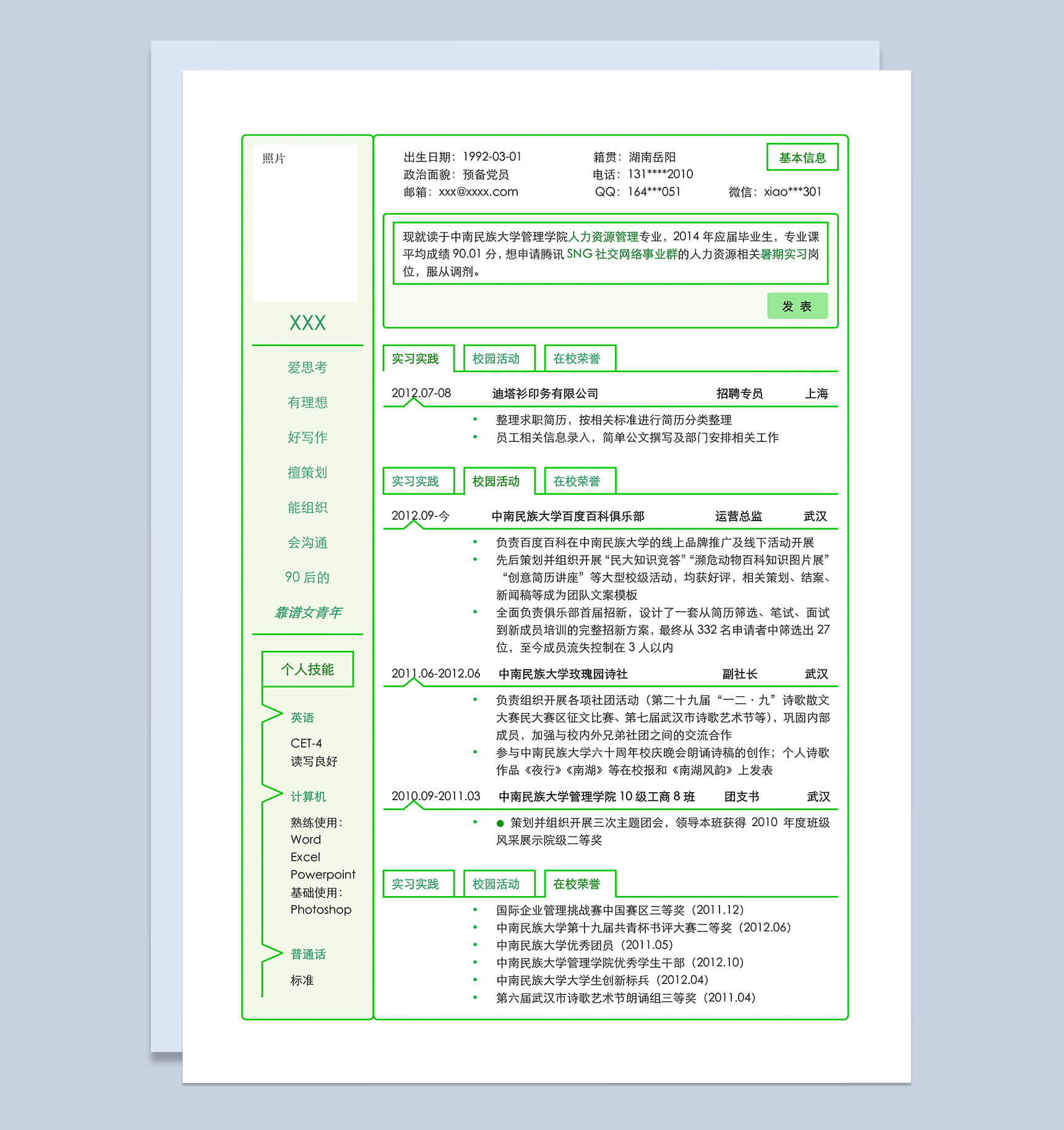 绿色线条创意个人求职竞聘自我介绍word简历模板