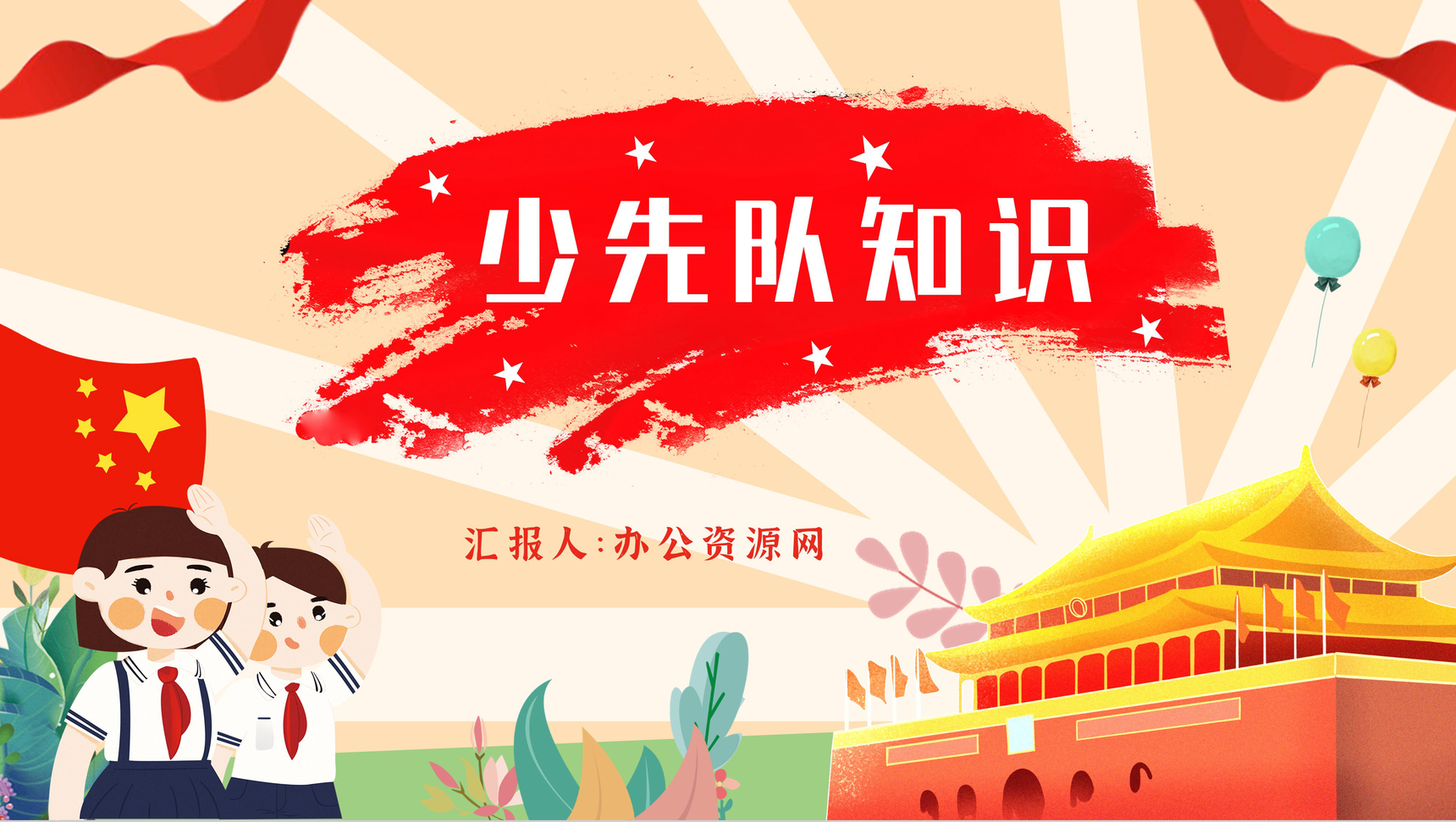 卡通红领巾红心向党中国少先队建队纪念日基本知识学习教育中小学生爱国爱党主题讲座PPT模板