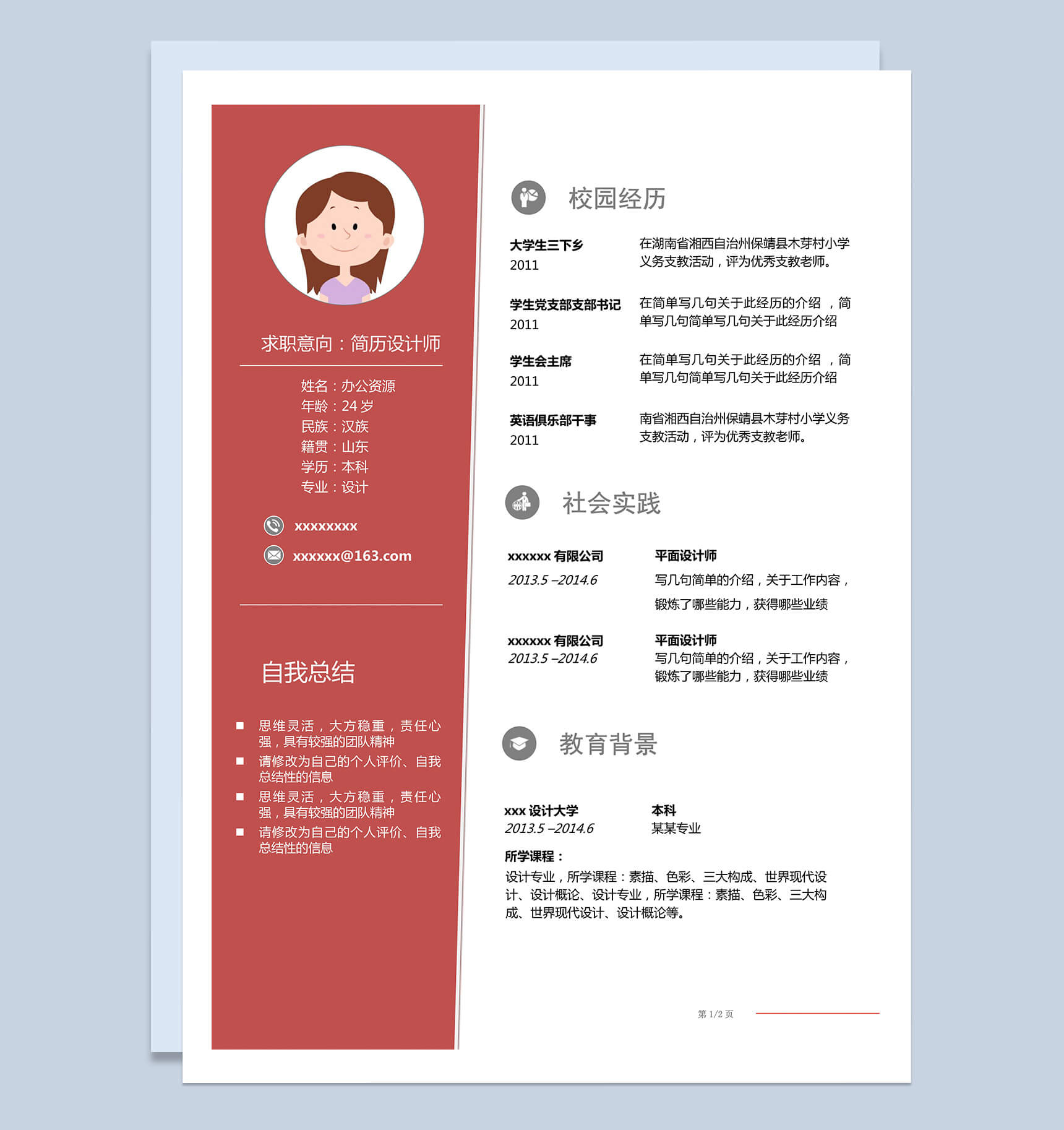 应届生实习生市场需求个人简介Word模板