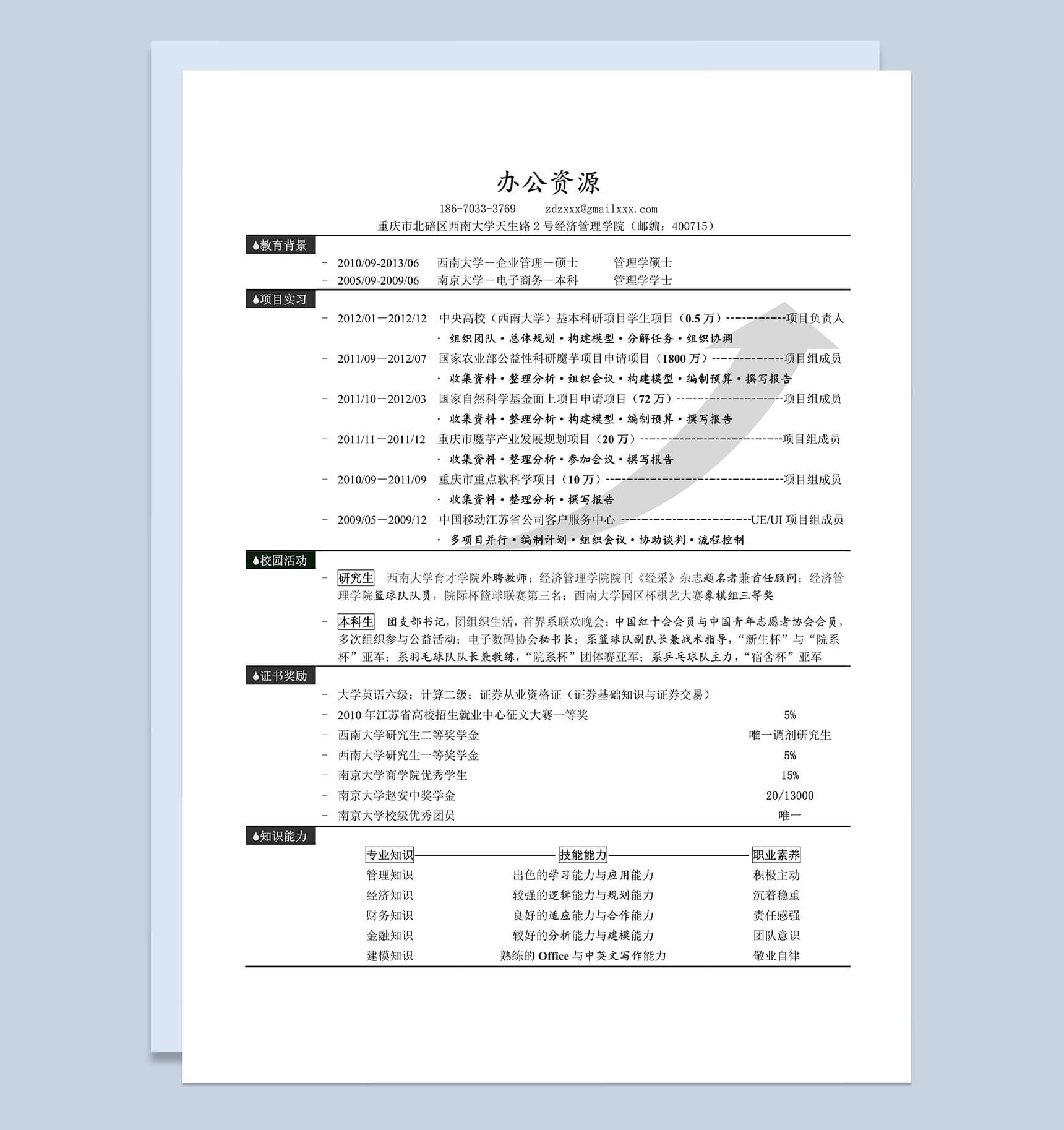 淡雅灰色块线条实习生自我简介word个人简历模板