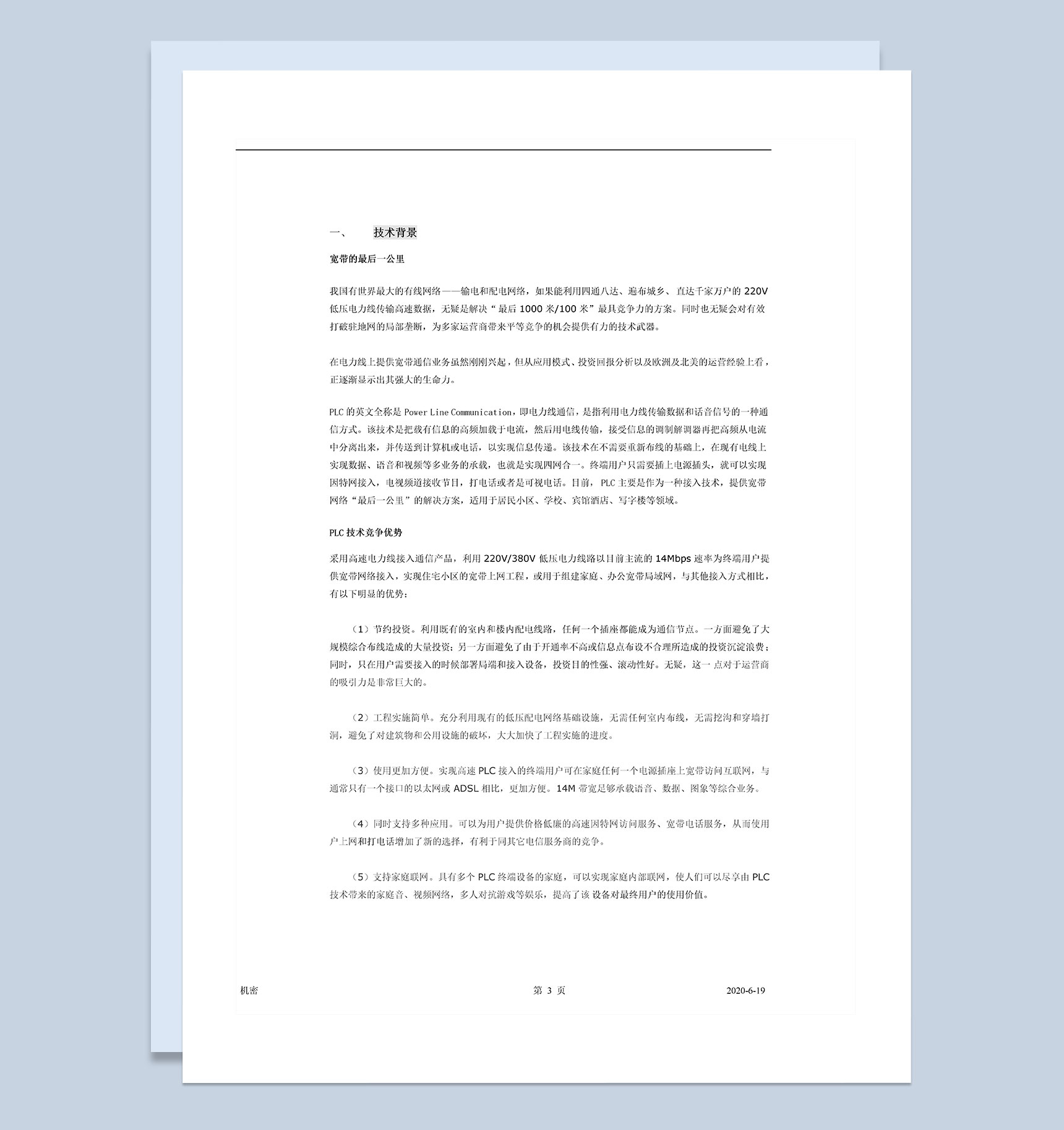 电力通讯项目商业计划书Word模板