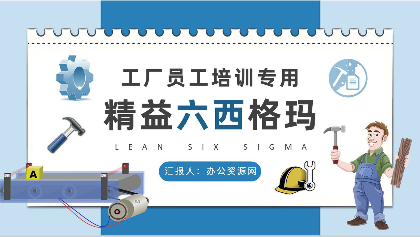 精益六西格玛核心内容总结工厂员工技能提升培训计划PPT模板