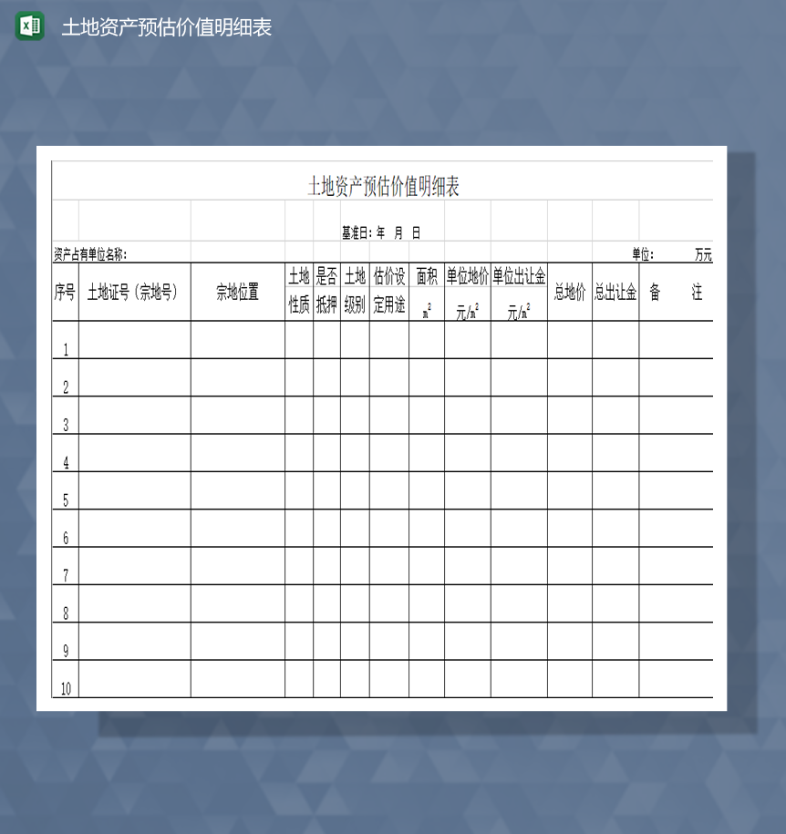 土地资产预估价值明细表Excel模板