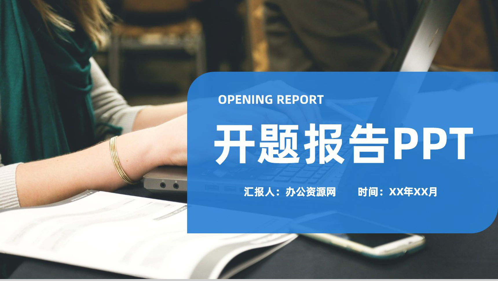 蓝色简约风格大学论文答辩开题报告PPT模板