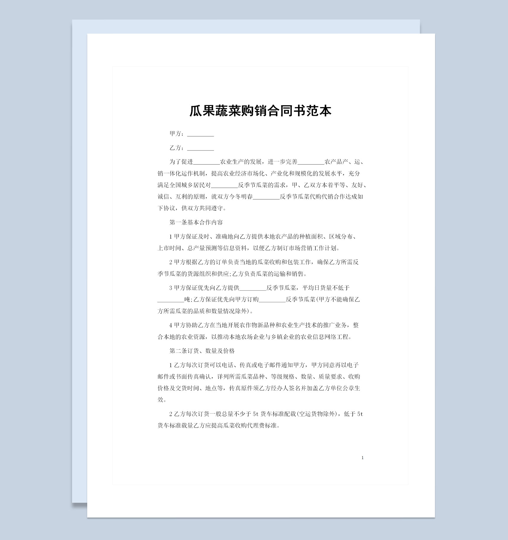 20XX年通用型瓜果蔬菜购销合同书Word模板