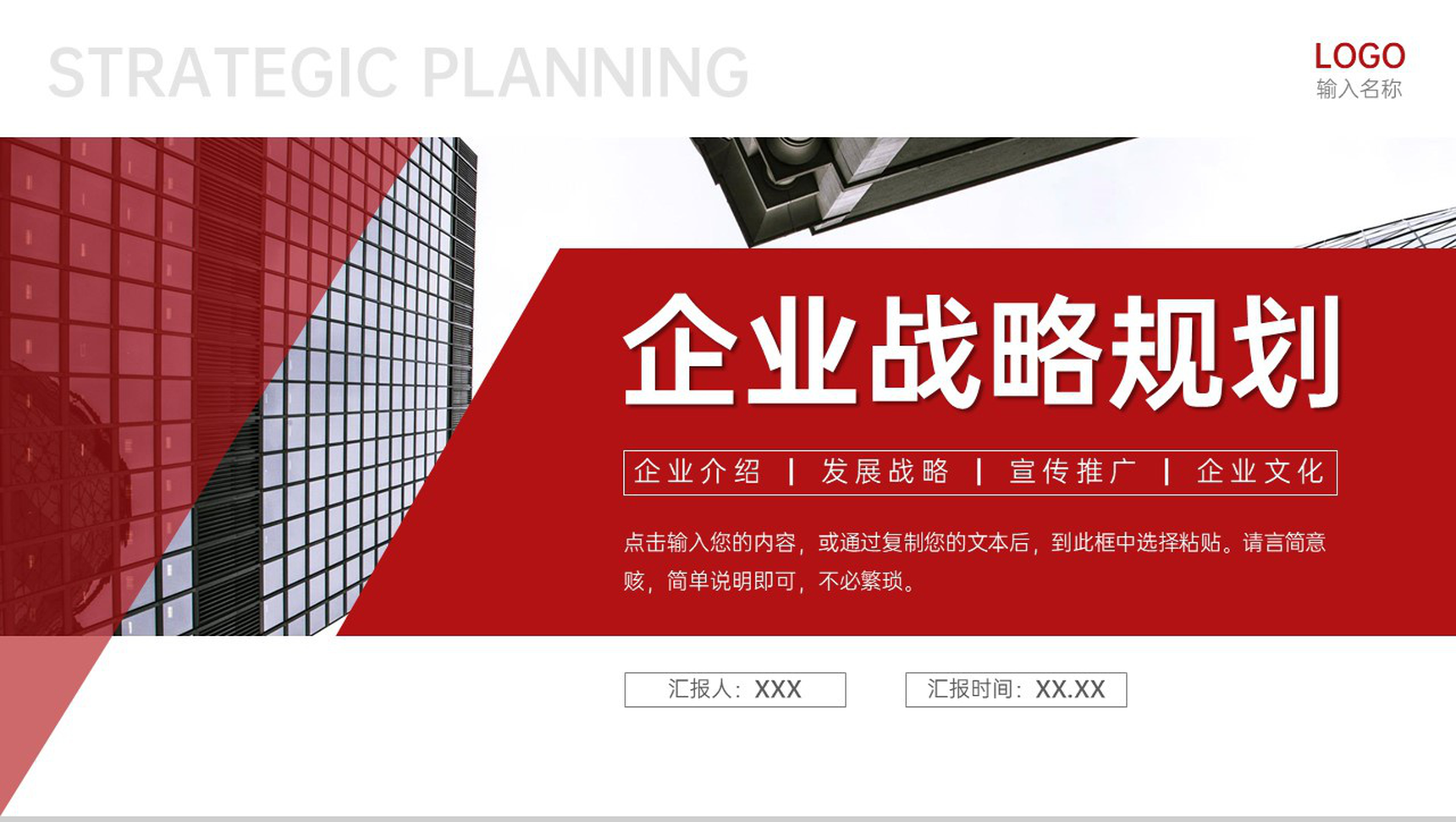 红色大气企业战略规划商业融资宣讲PPT模板