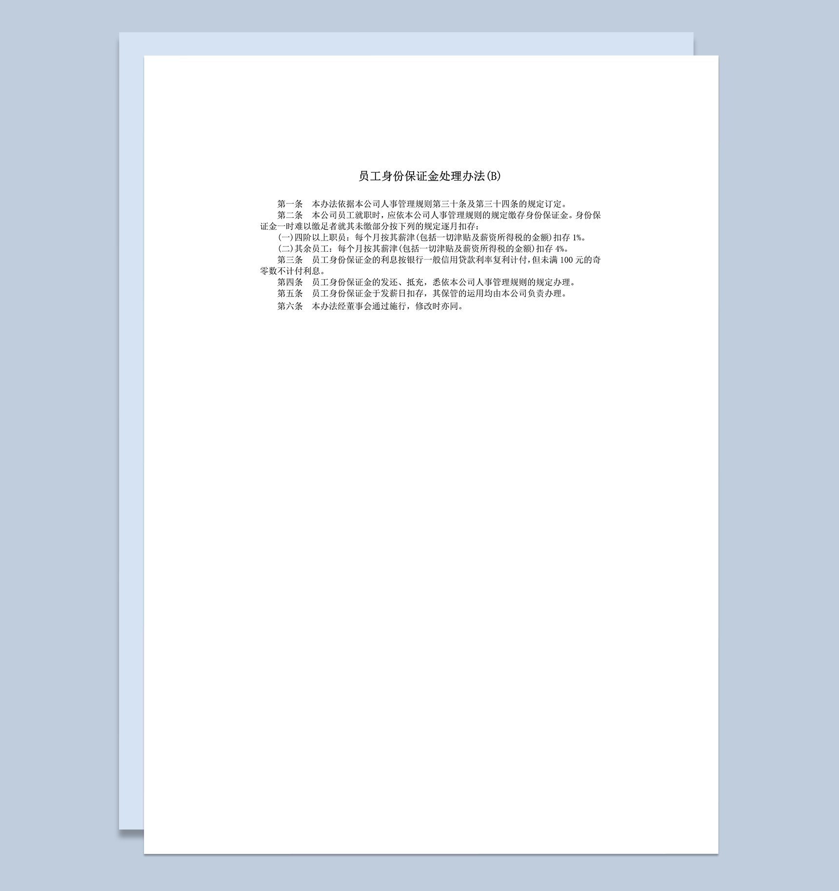 员工身份保证金发还抵充人事管理规则规定word模板