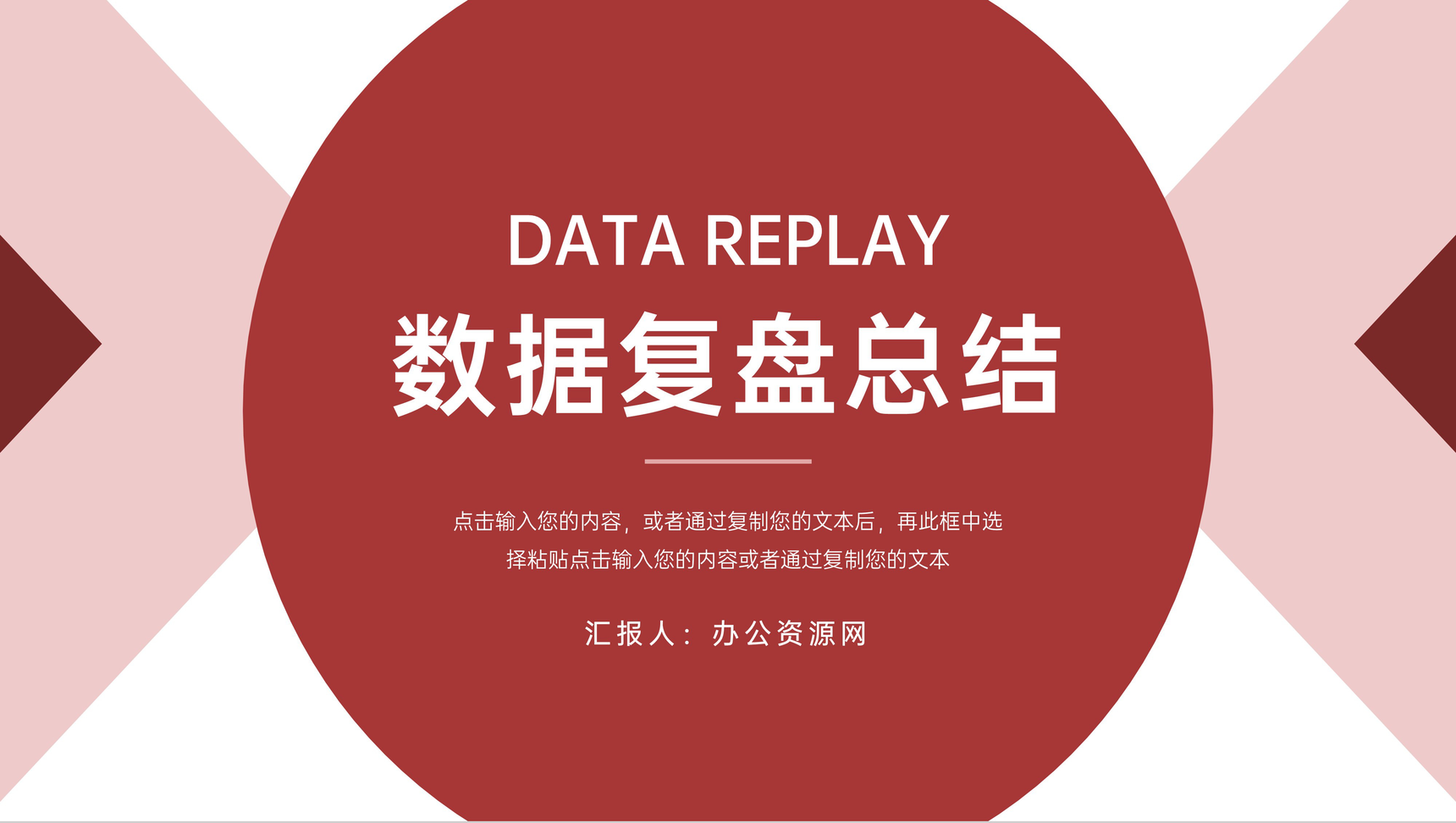 圆形红色数据复盘总结项目分析PPT模板