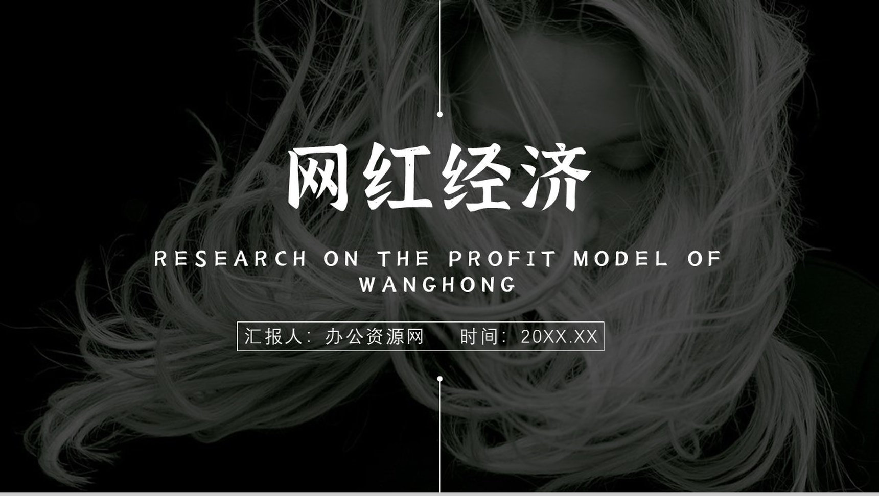 网红经济现象解读的利弊优势与劣势具体案例PPT模板