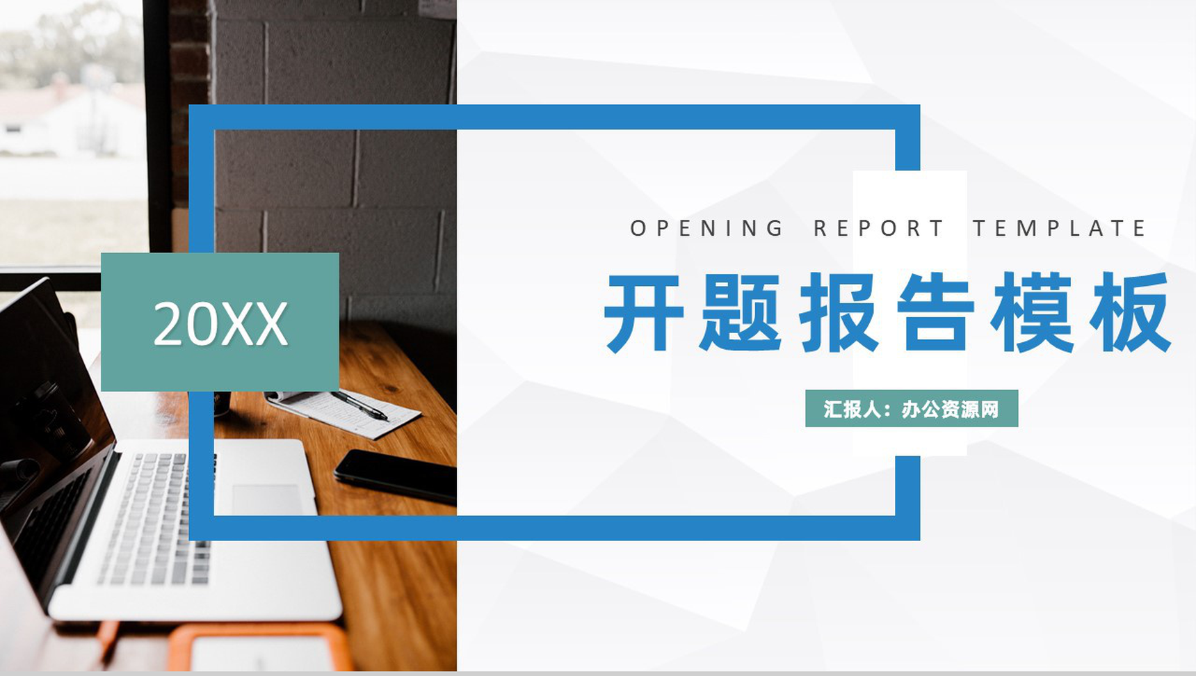 蓝色实用简约风格大学生毕业论文答辩开题报告PPT模板