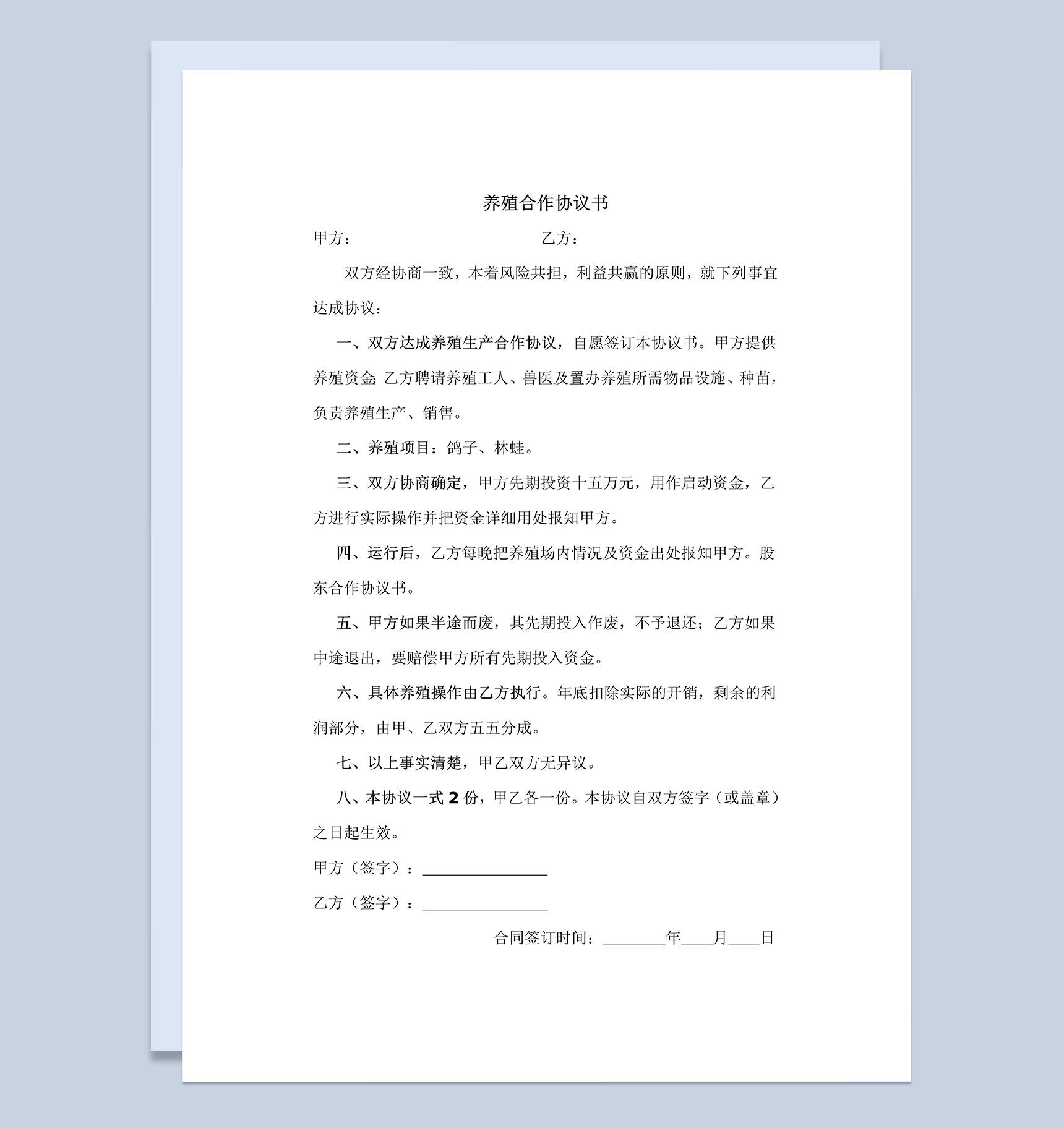 简洁完整养殖合作协议书养殖鸽子林蛙协议书范本Word模板