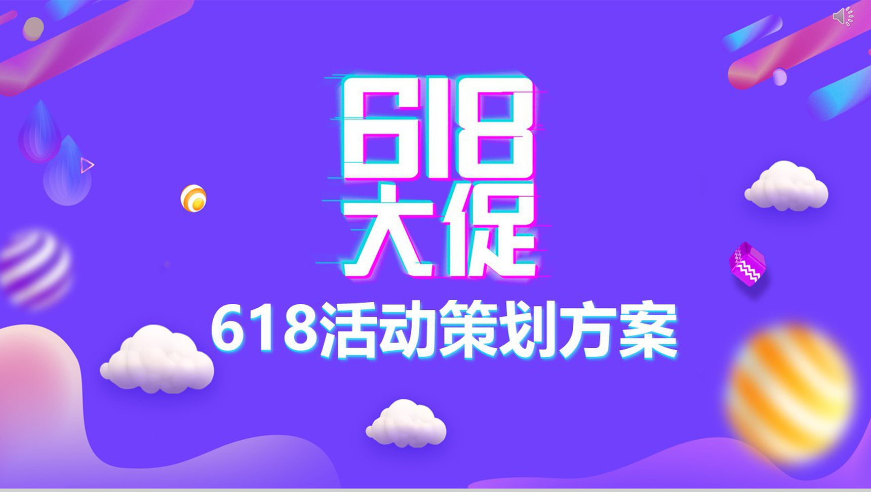 蓝紫色MBE风618活动策划节日促销PPT设计素材