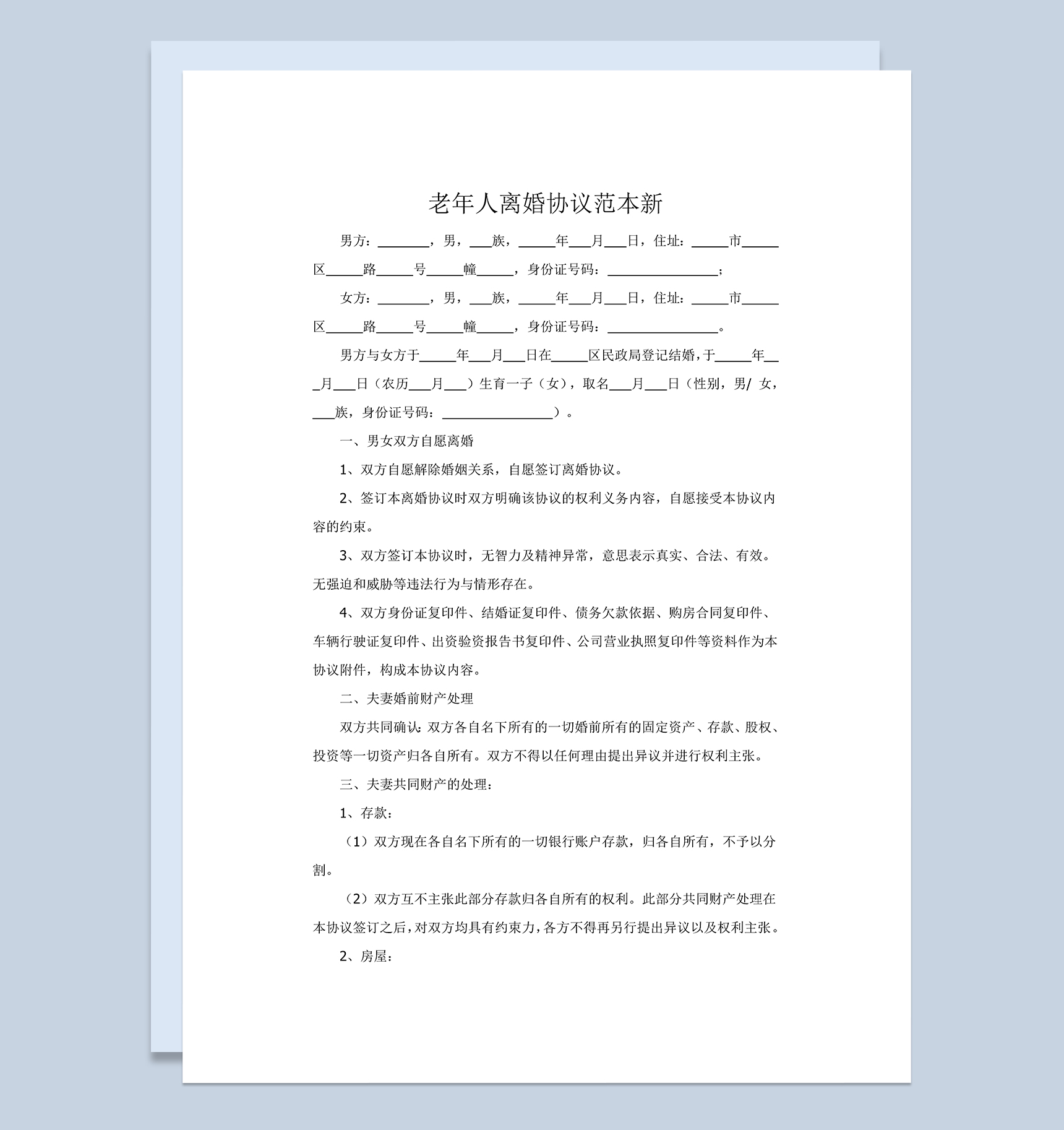 老年人离婚财产分割协议范本Word模板