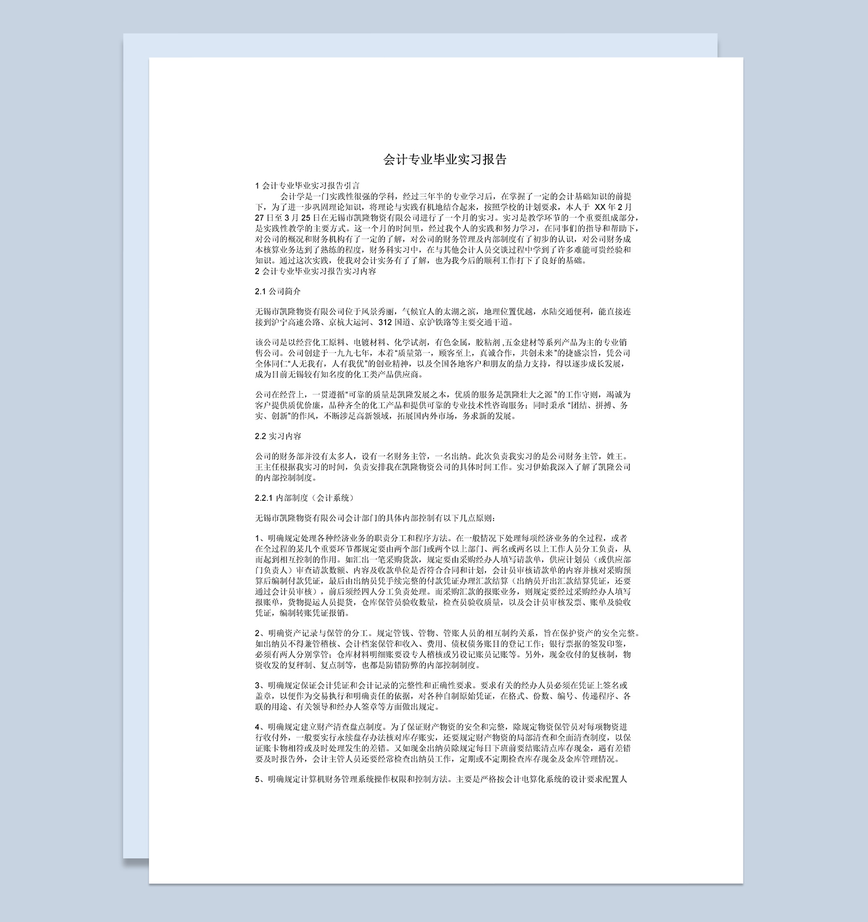 白色简约经典风格会计专业毕业实习报告范本Word模板