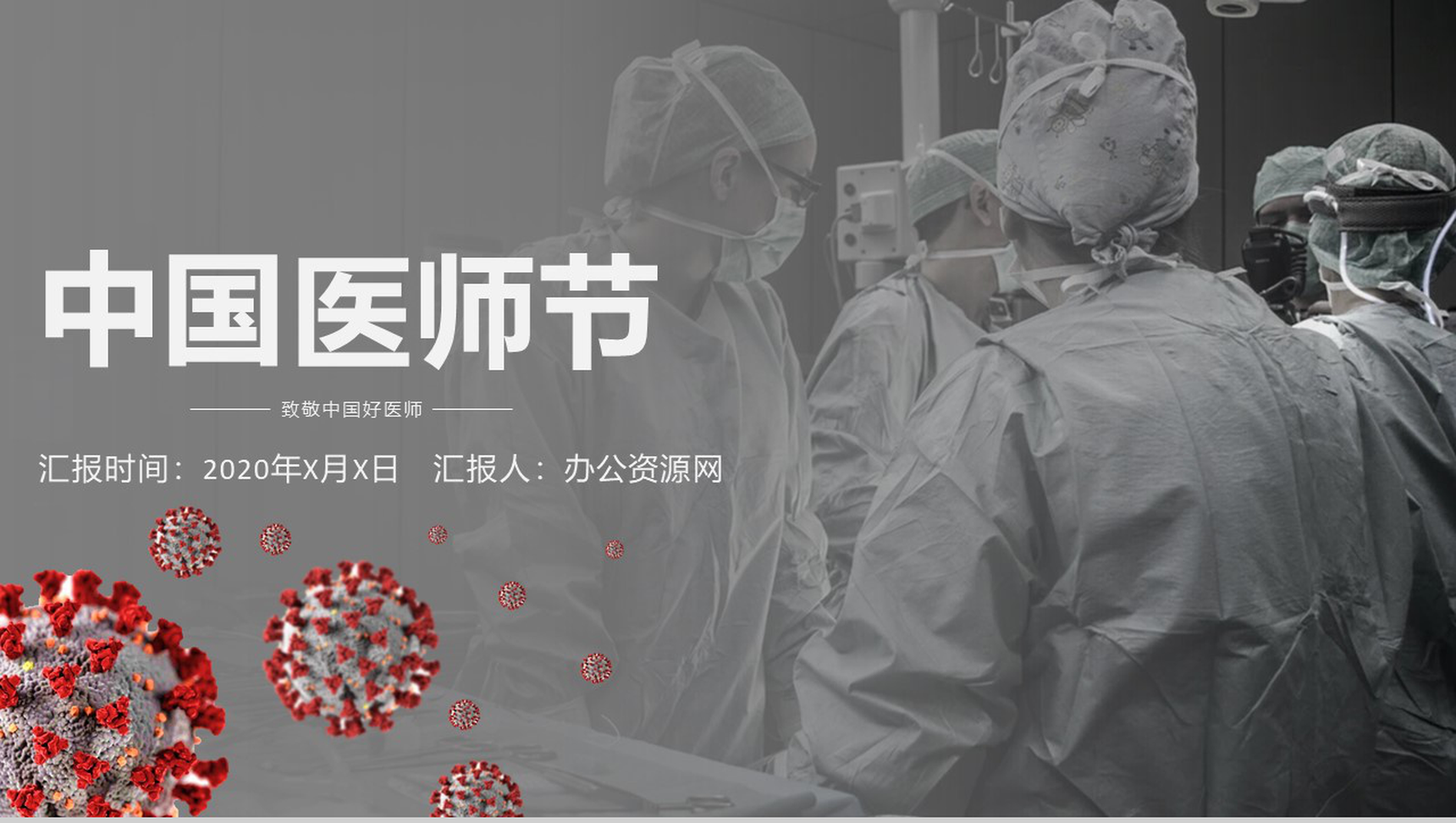 灰色简约风中国医师节工作汇报PPT模板
