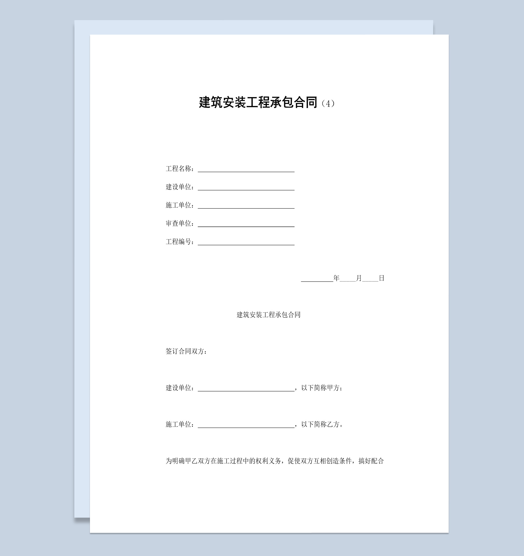 白色实用风格建筑安装工程承包合同书范本Word模板