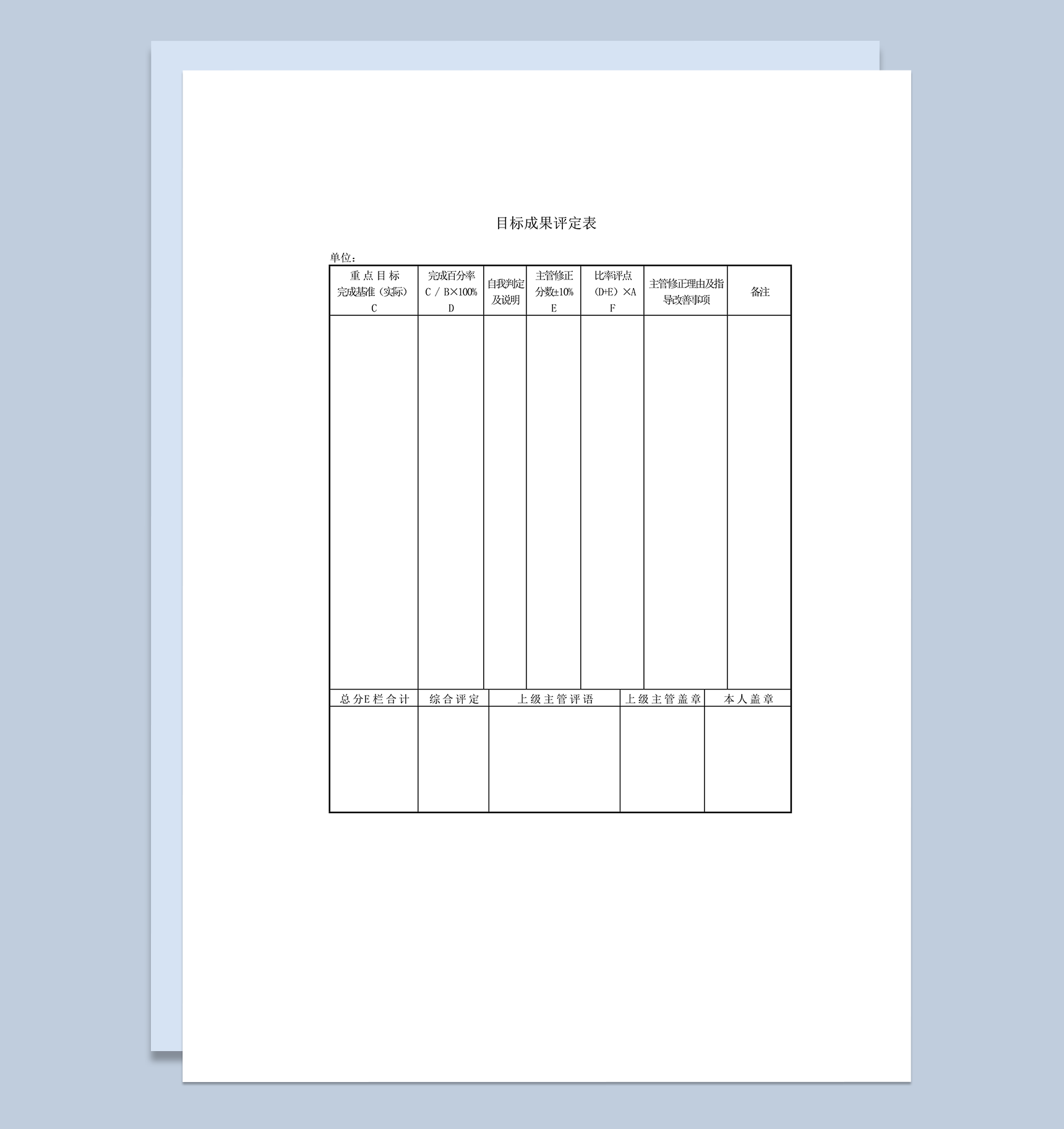 目标成果评定表word模板