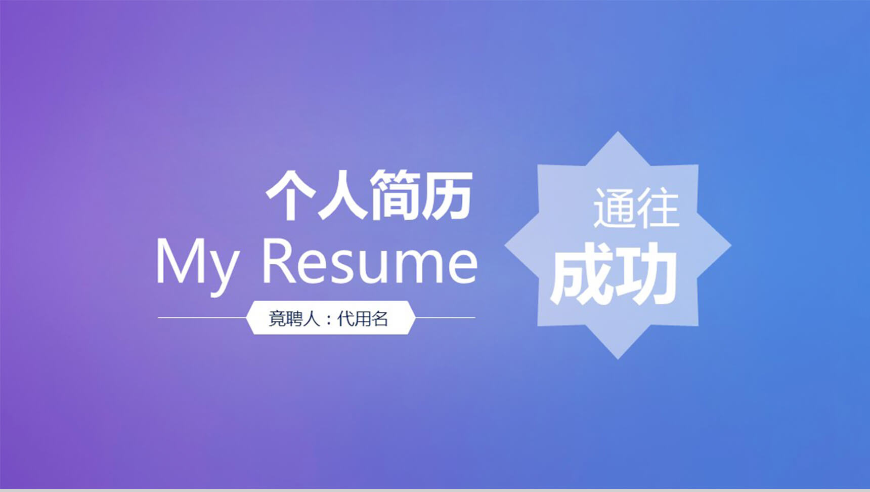 蓝紫色唯美个人简历应聘通用PPT模板