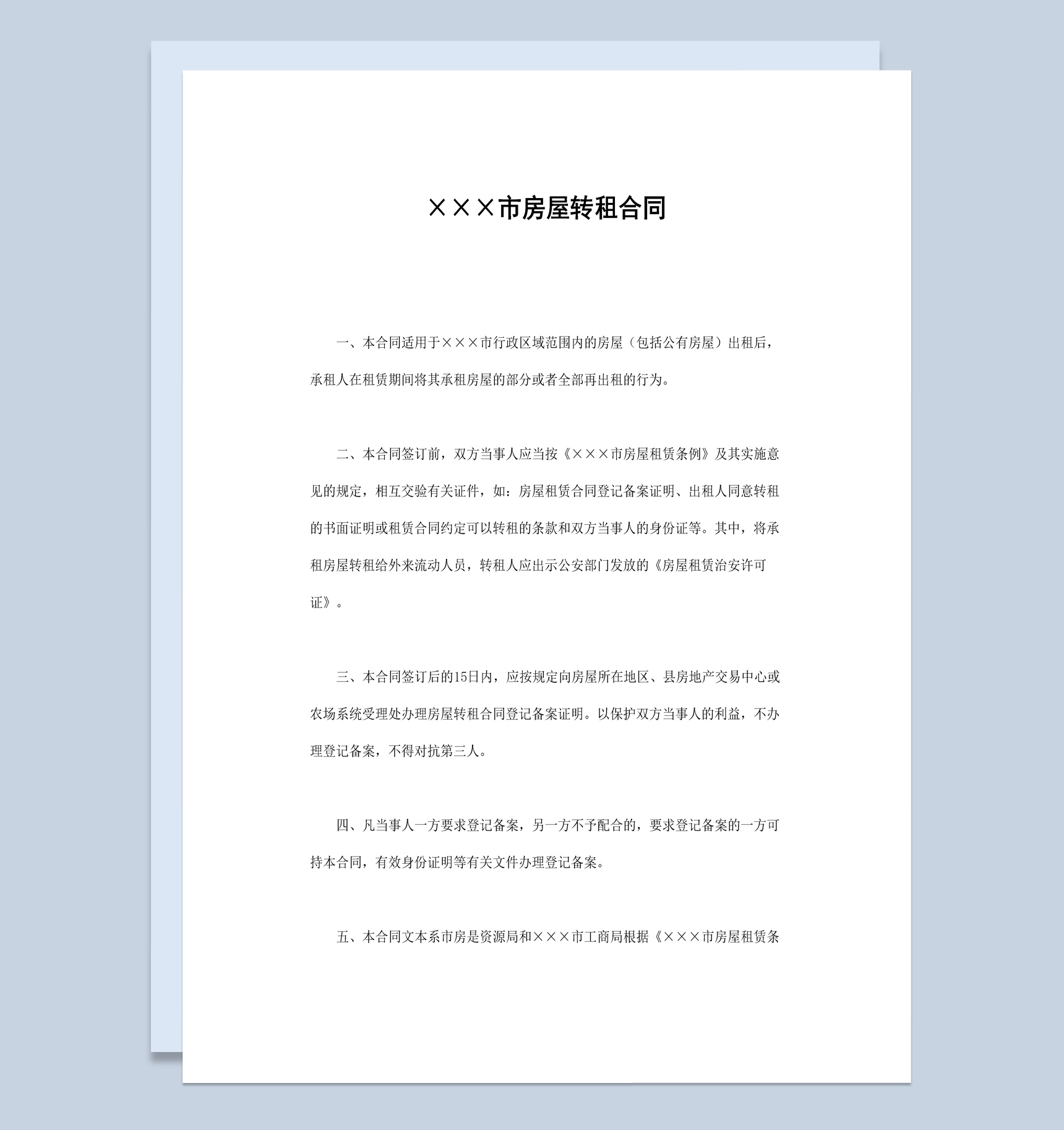 20XX年某市区房屋转租合同书范本Word模板