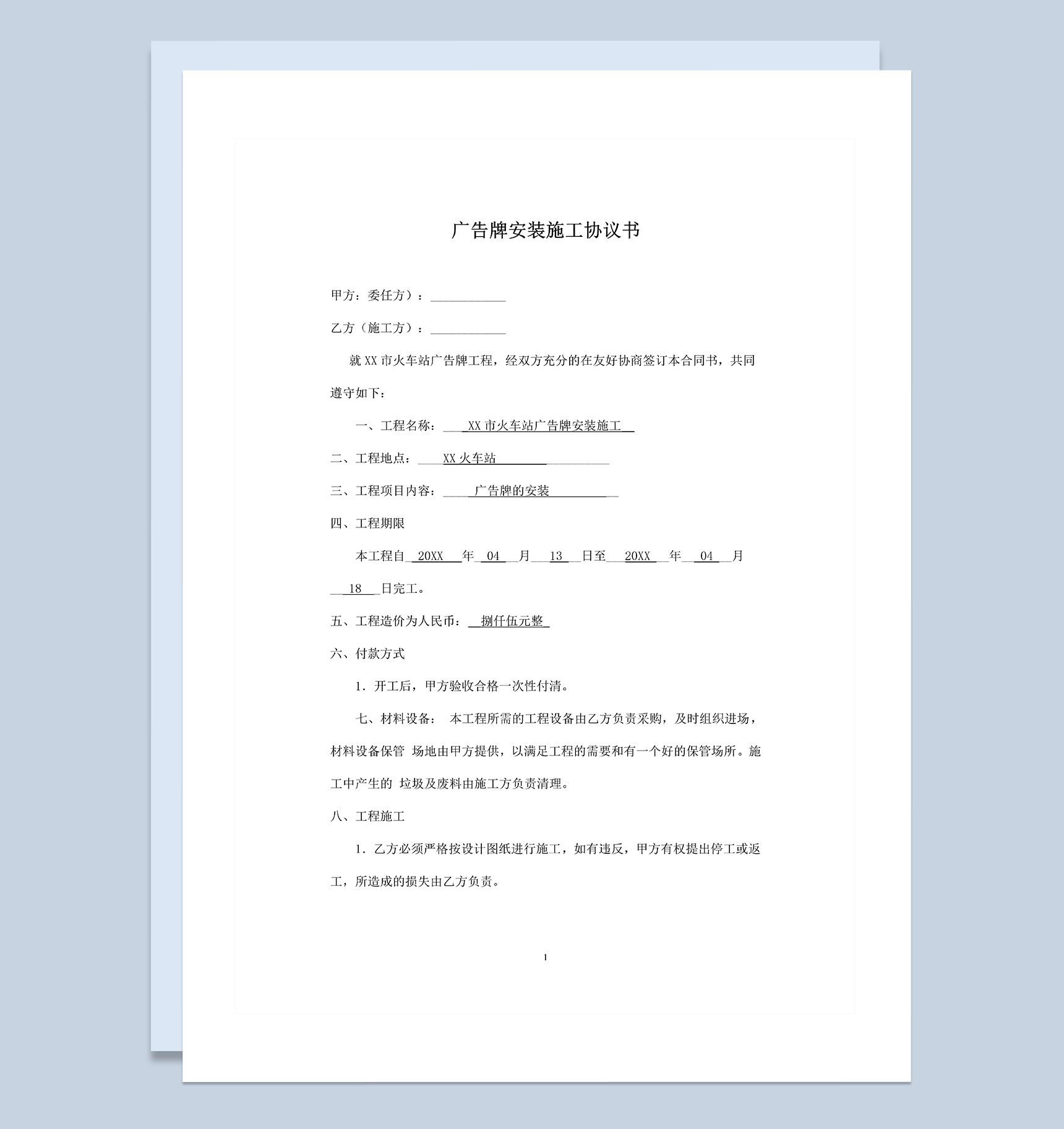 全新整理的完整版广告牌安装施工协议书Word模板