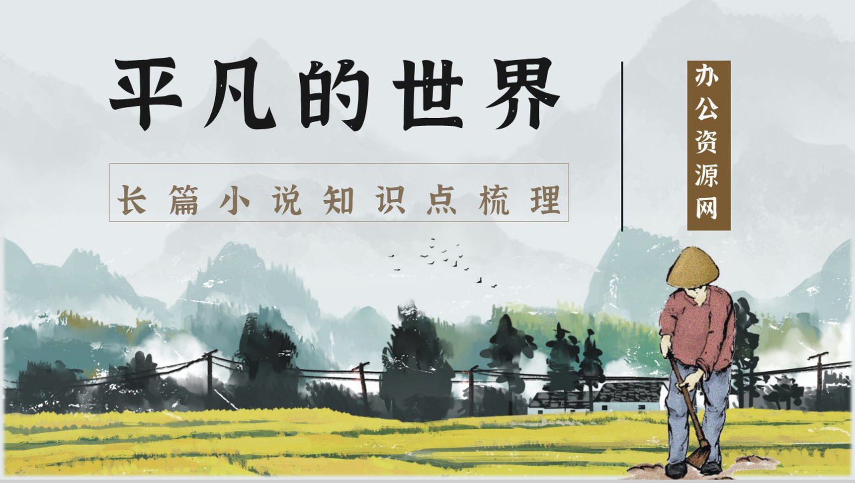 教师备课《平凡的世界》艺术特色心得体会PPT模板