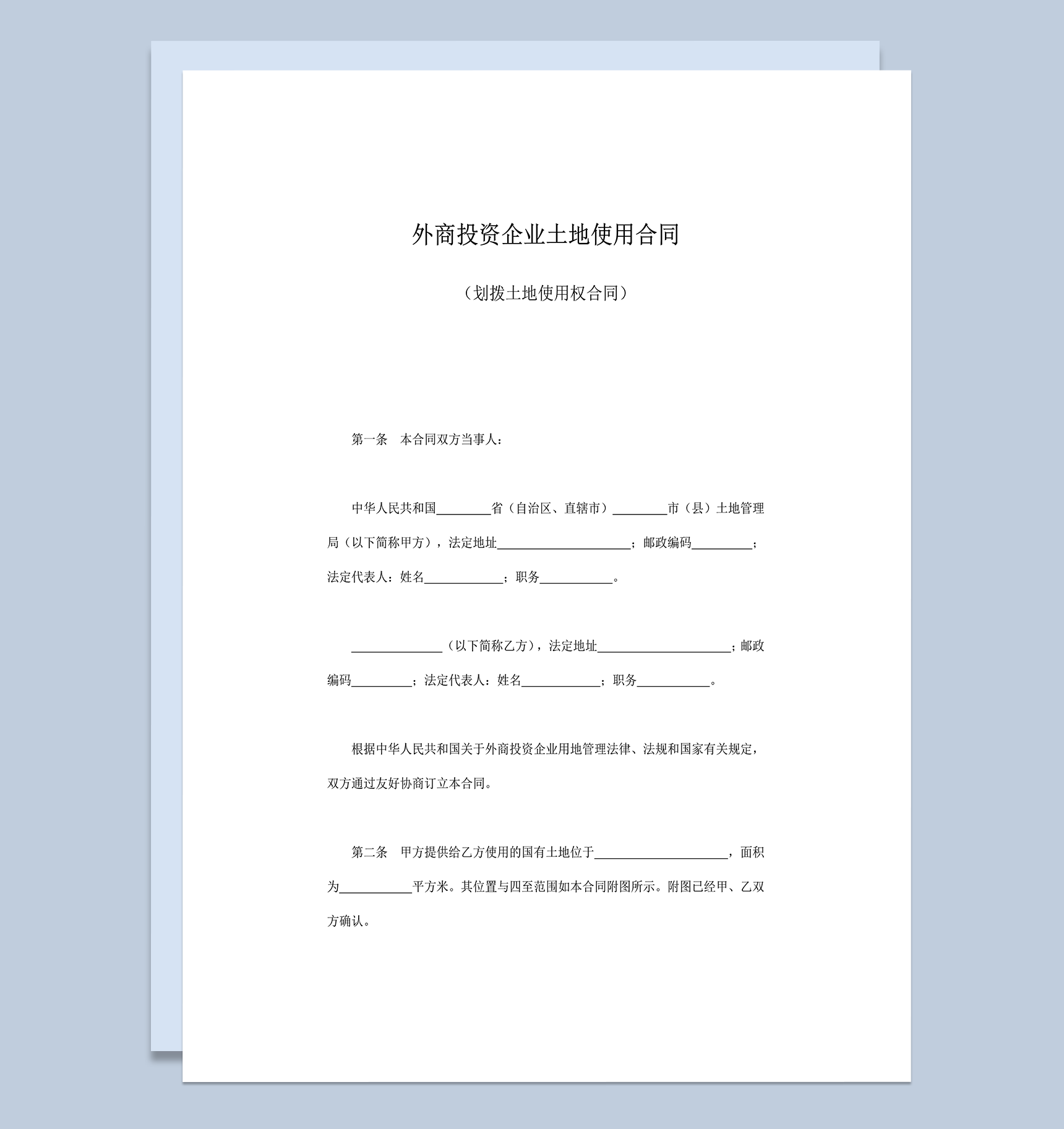外商投资企业土地使用合同划拨土地使用权合同word模板