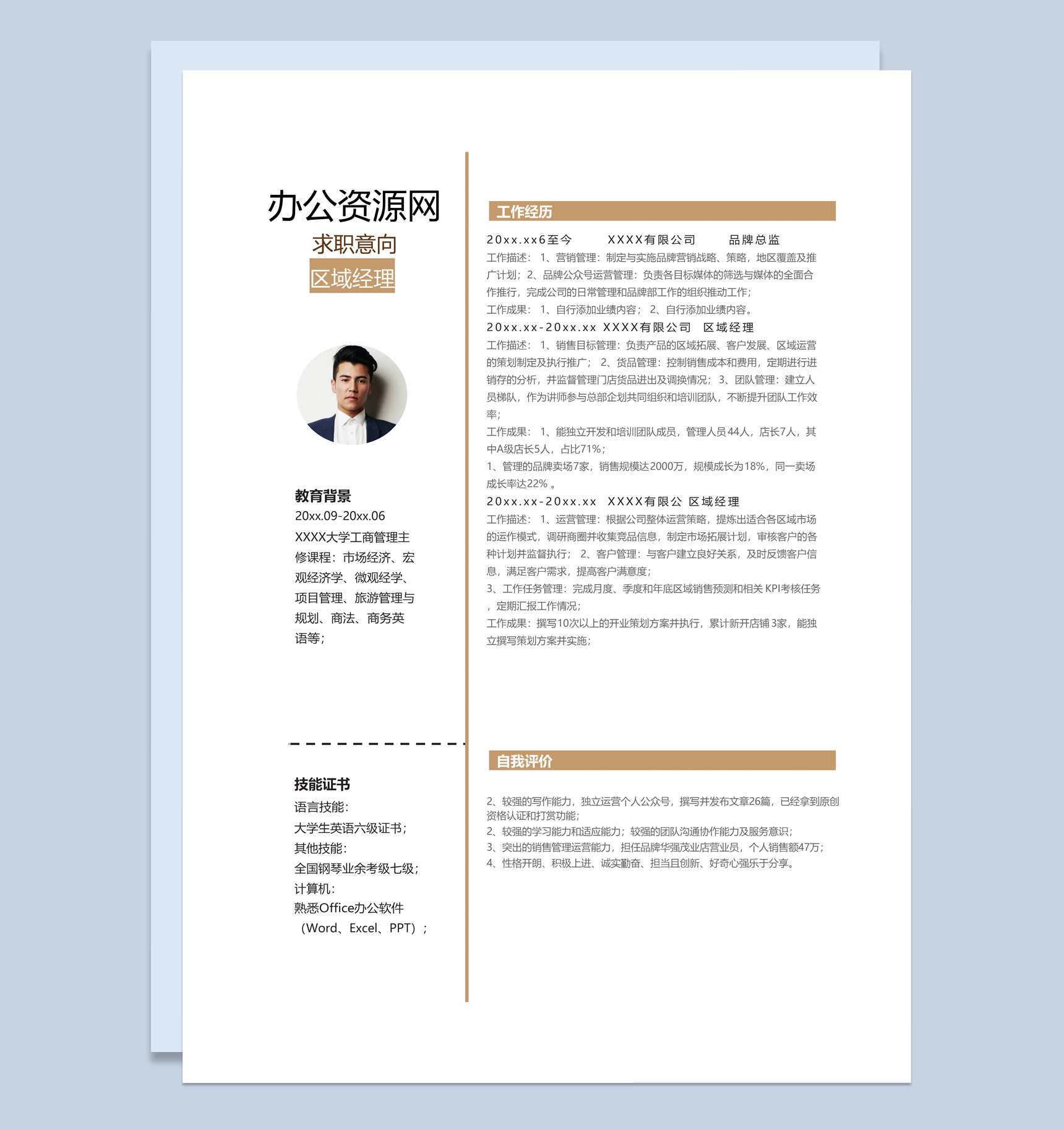 白色简约风格区域经理个人求职简历套装Word模板