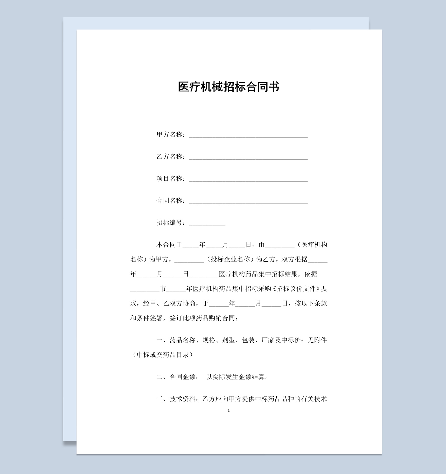 白色简约风格医疗机械招标合同书范本Word模板