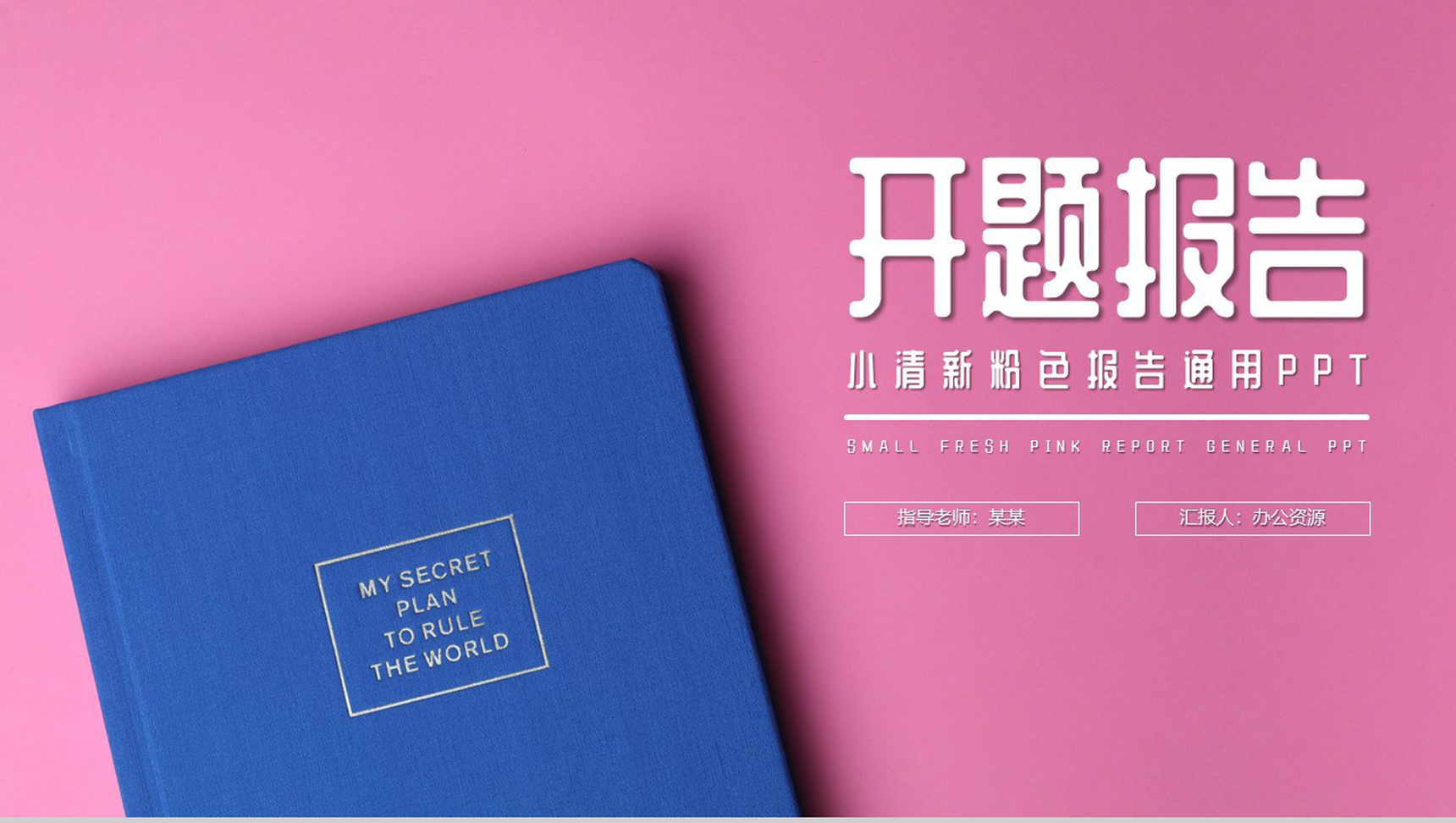 唯美清新粉色设计开题报告毕业答辩通用PPT模板