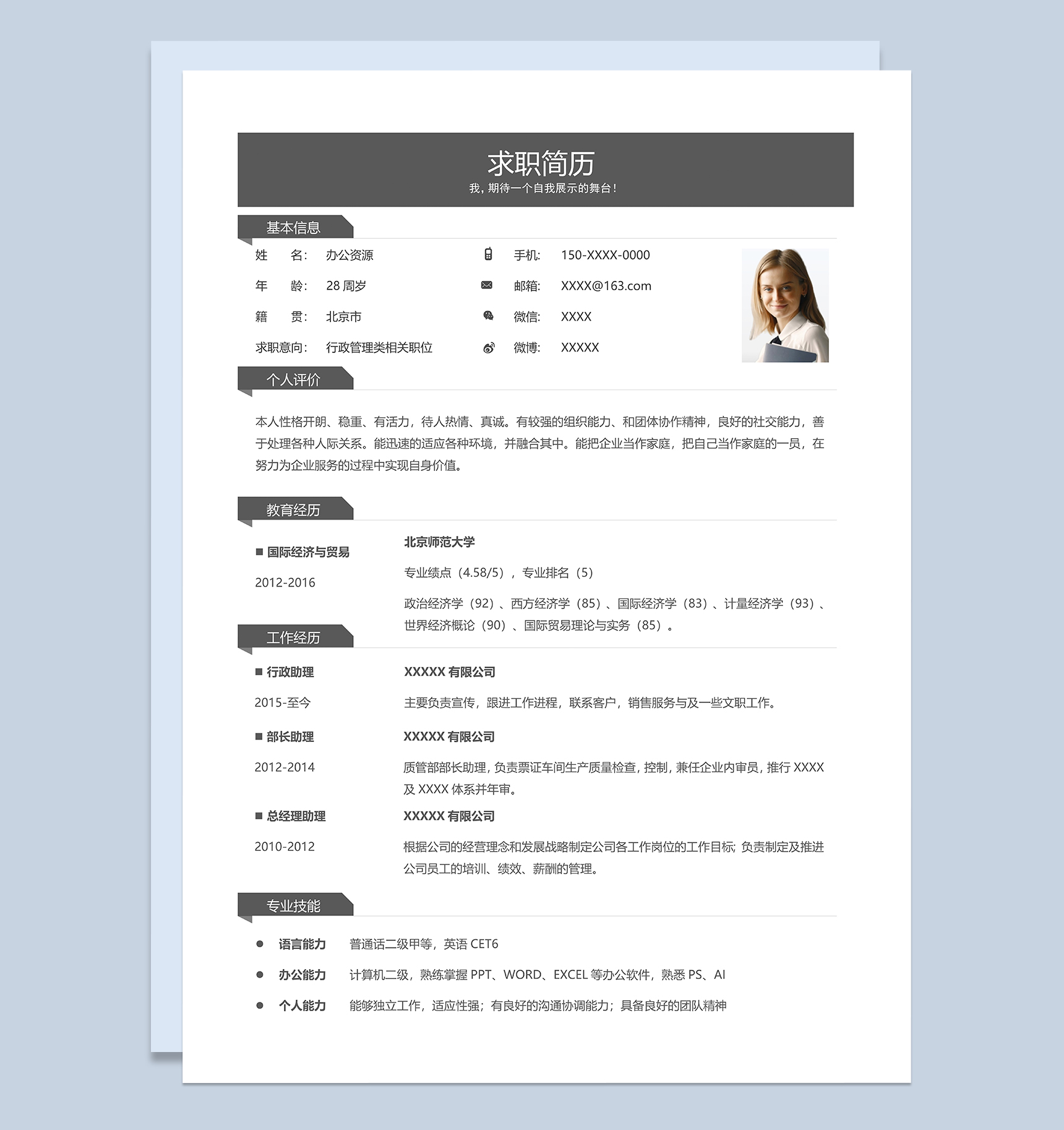 部门经理行政管理类相关职位个人求职简历Word模板