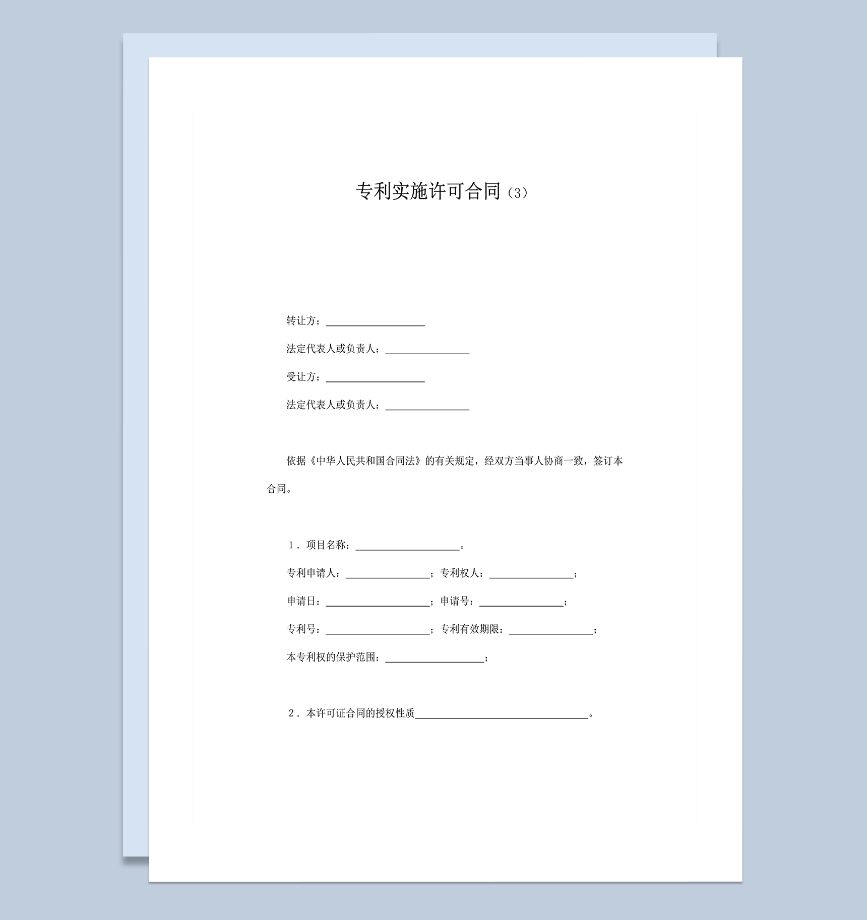 公司购买专利转让权专利实施许可合同范本word模板