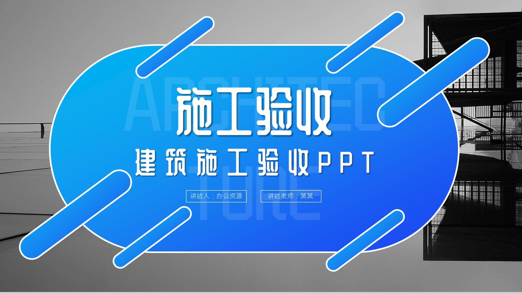 蓝色建筑施工方案设计基本步骤验收PPT模板