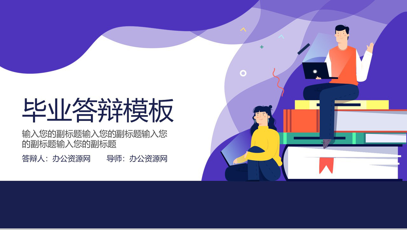 扁平化紫色2.5D毕业答辩PPT模板