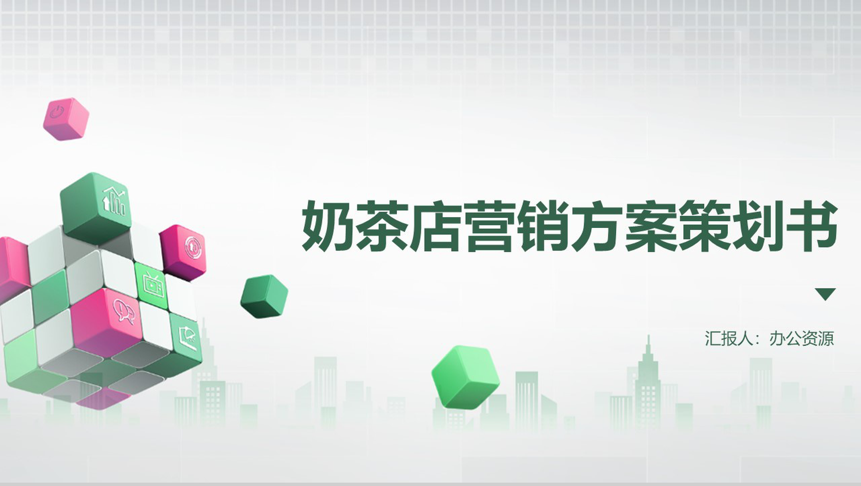 彩色方格背景XX奶茶店营销方案策划书PPT模板