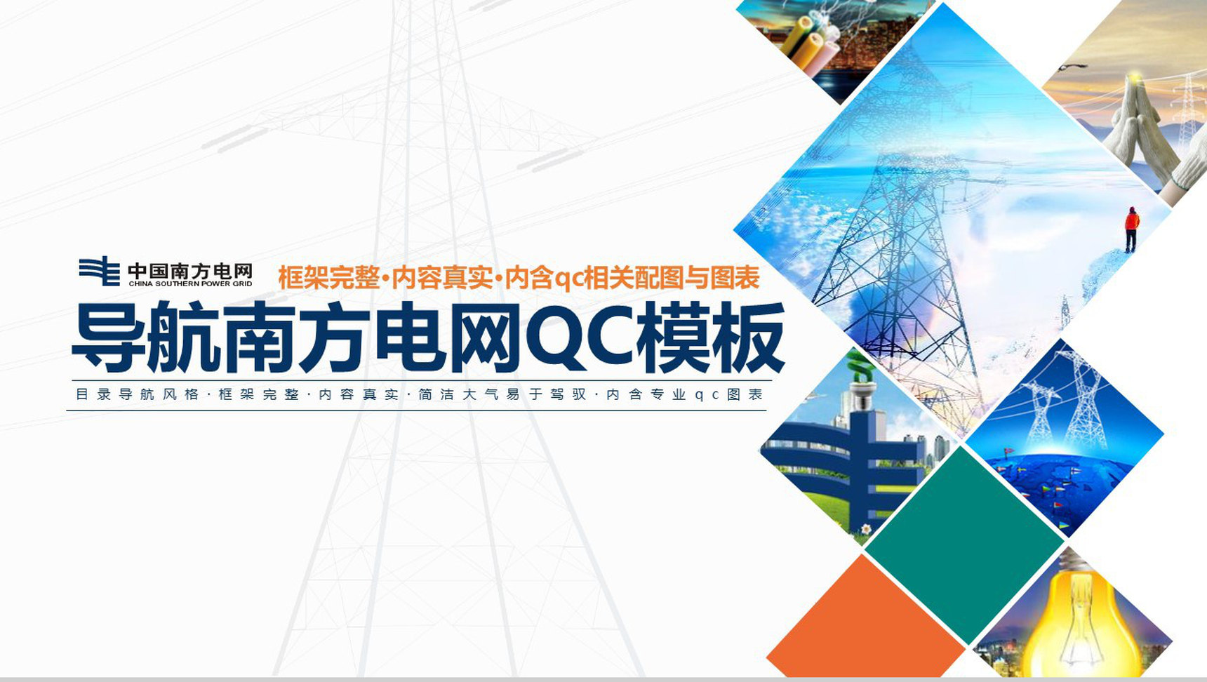 导航南方电网QC工作汇报PPT模板