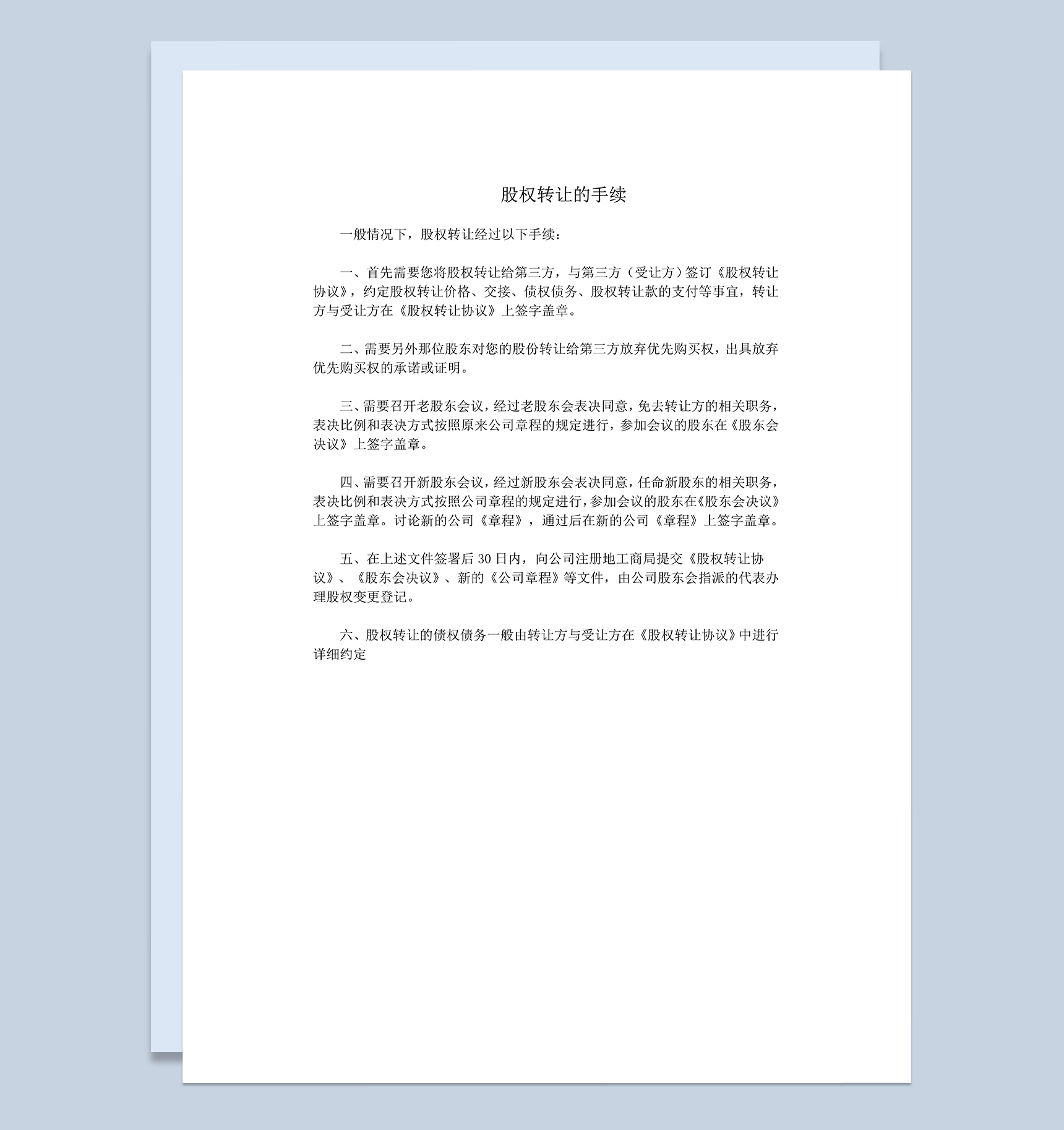 公司转让股权个人股权转让股权转让手续Word模板